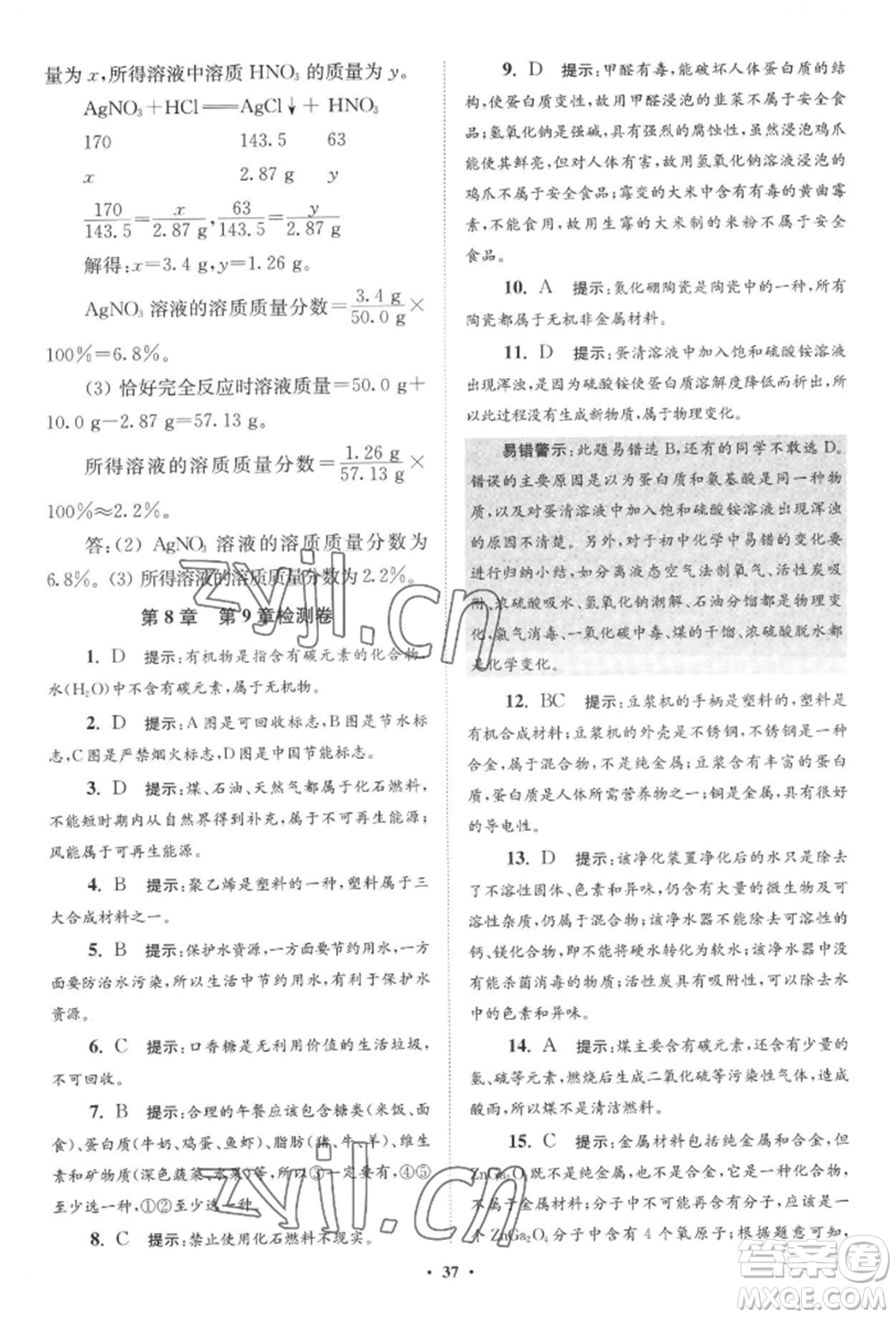 江蘇鳳凰科學(xué)技術(shù)出版社2022小題狂做九年級化學(xué)下冊滬教版提優(yōu)版參考答案