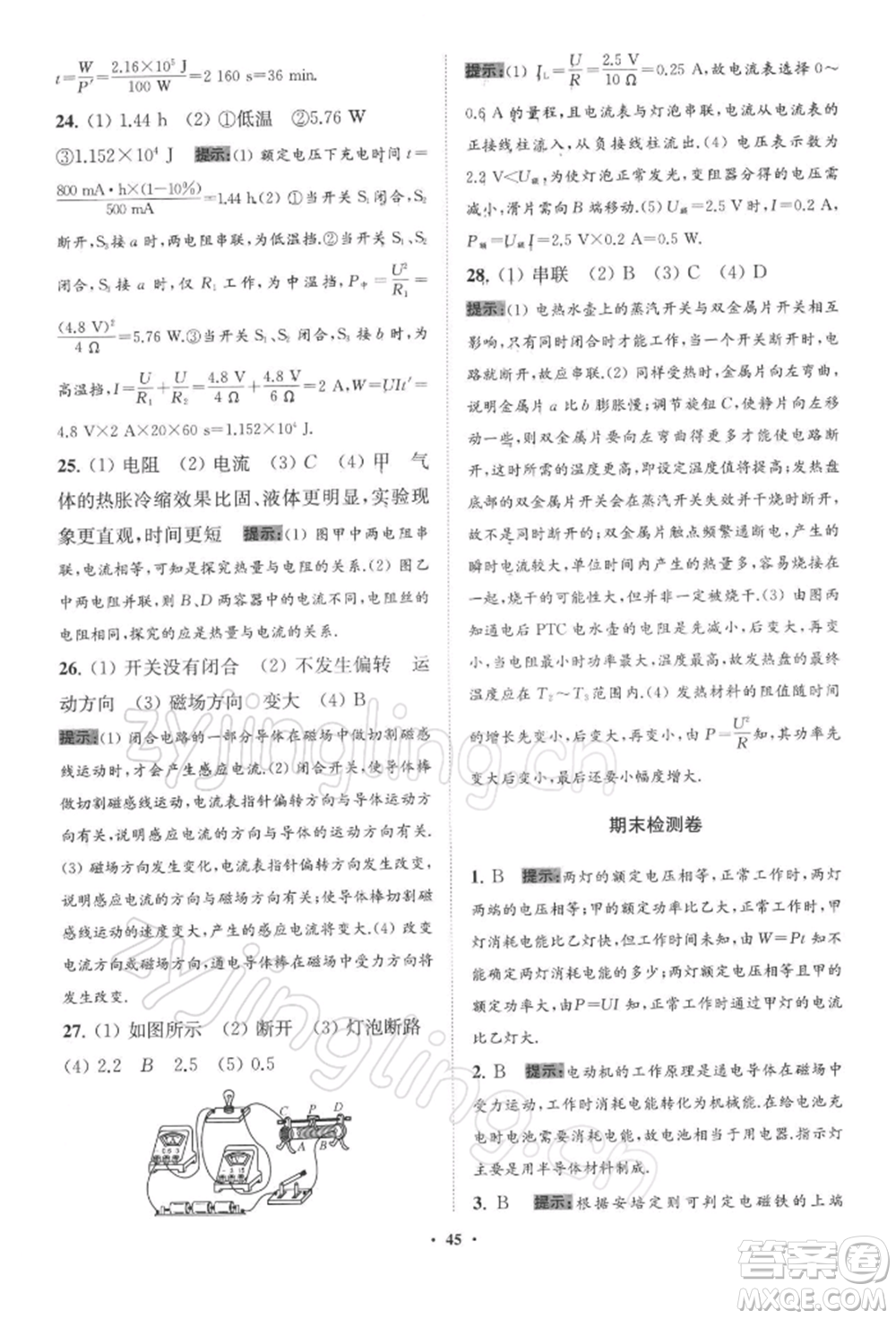 江蘇鳳凰科學(xué)技術(shù)出版社2022小題狂做九年級(jí)物理下冊(cè)蘇科版提優(yōu)版參考答案