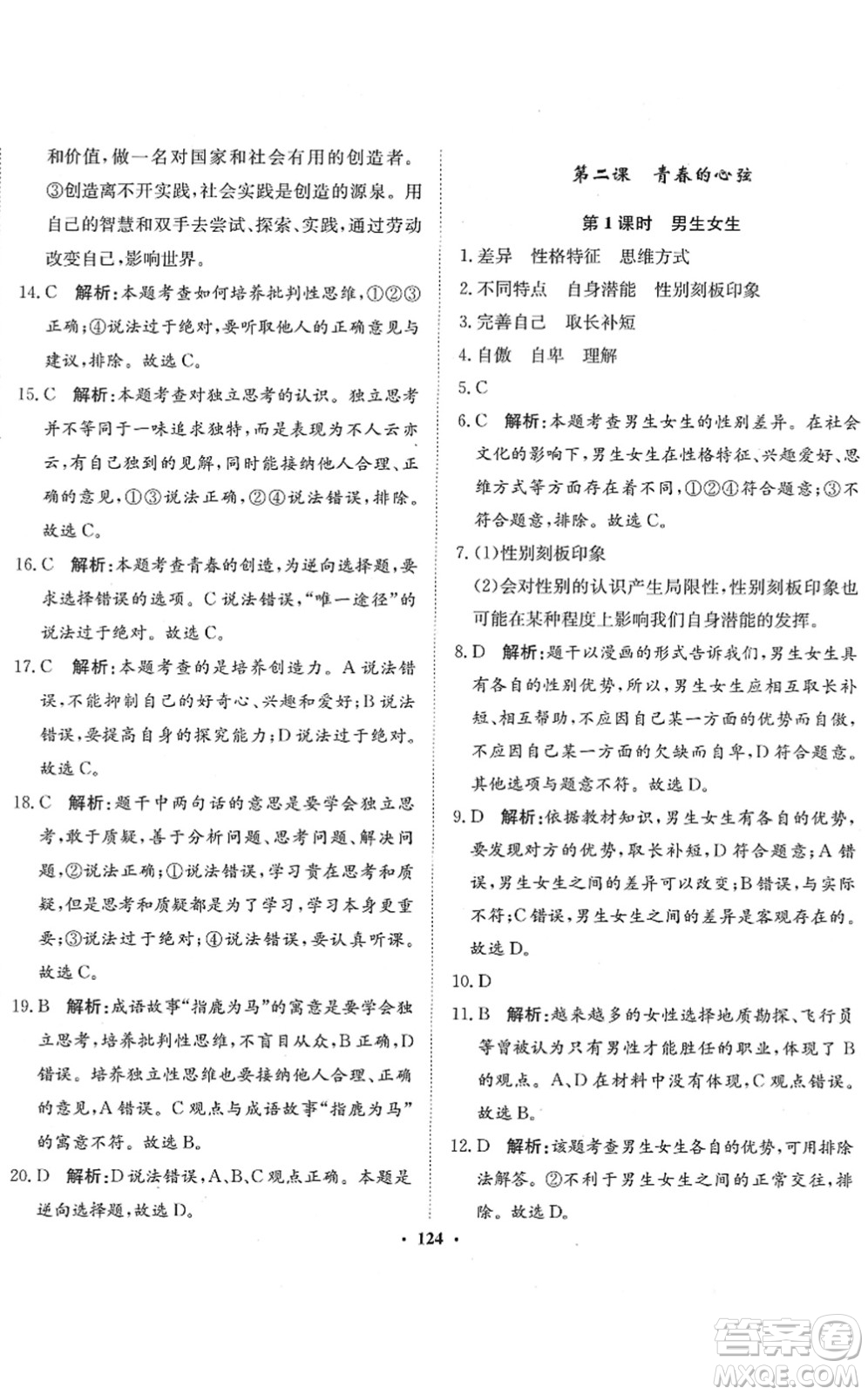 河北人民出版社2022同步訓練七年級道德與法治下冊人教版答案