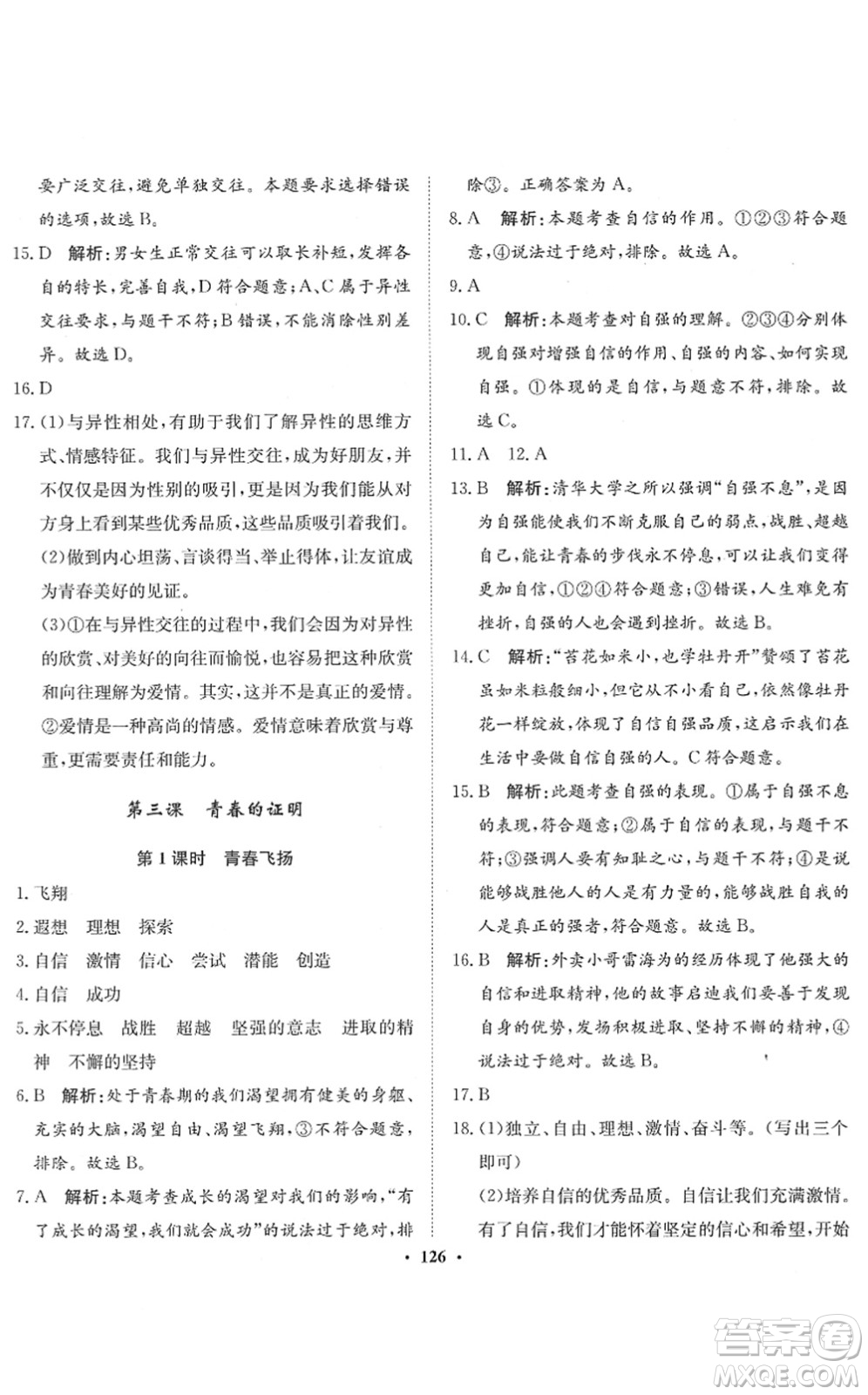 河北人民出版社2022同步訓練七年級道德與法治下冊人教版答案