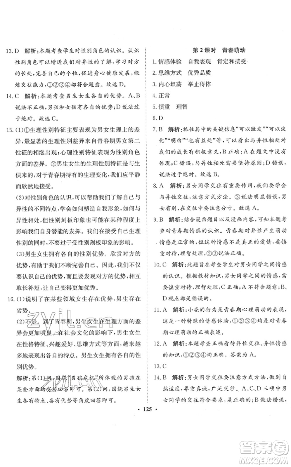 河北人民出版社2022同步訓練七年級道德與法治下冊人教版答案