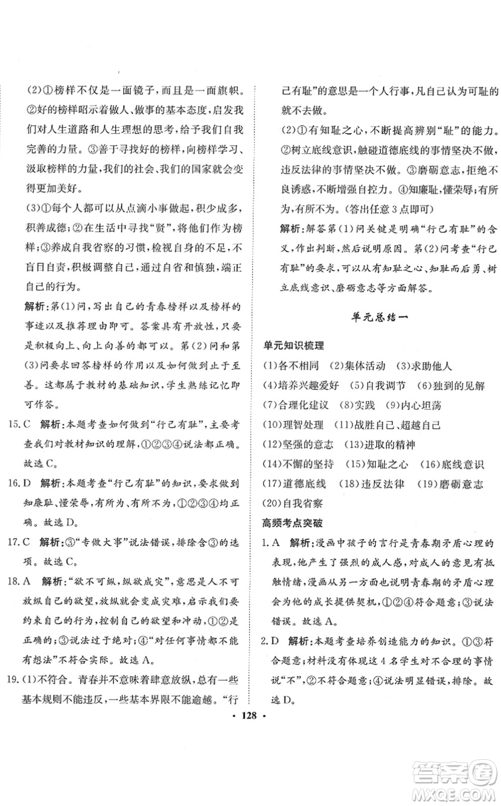 河北人民出版社2022同步訓練七年級道德與法治下冊人教版答案