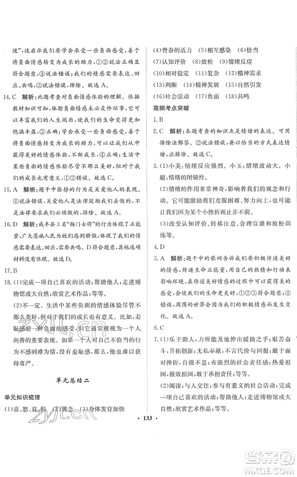 河北人民出版社2022同步訓練七年級道德與法治下冊人教版答案