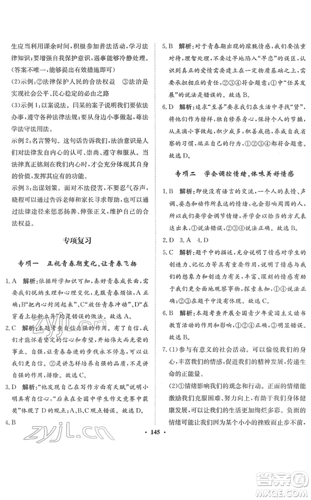 河北人民出版社2022同步訓練七年級道德與法治下冊人教版答案