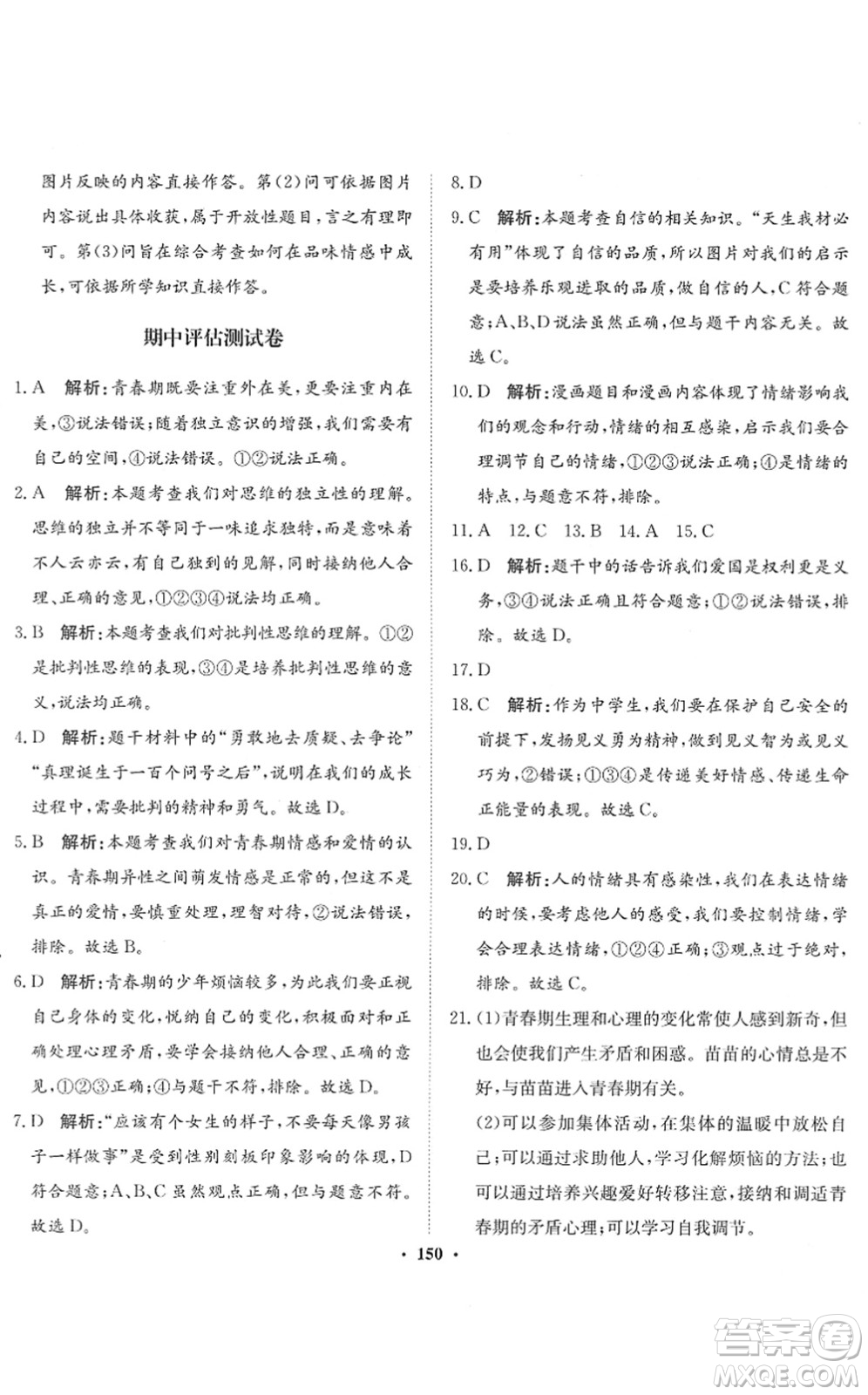 河北人民出版社2022同步訓練七年級道德與法治下冊人教版答案