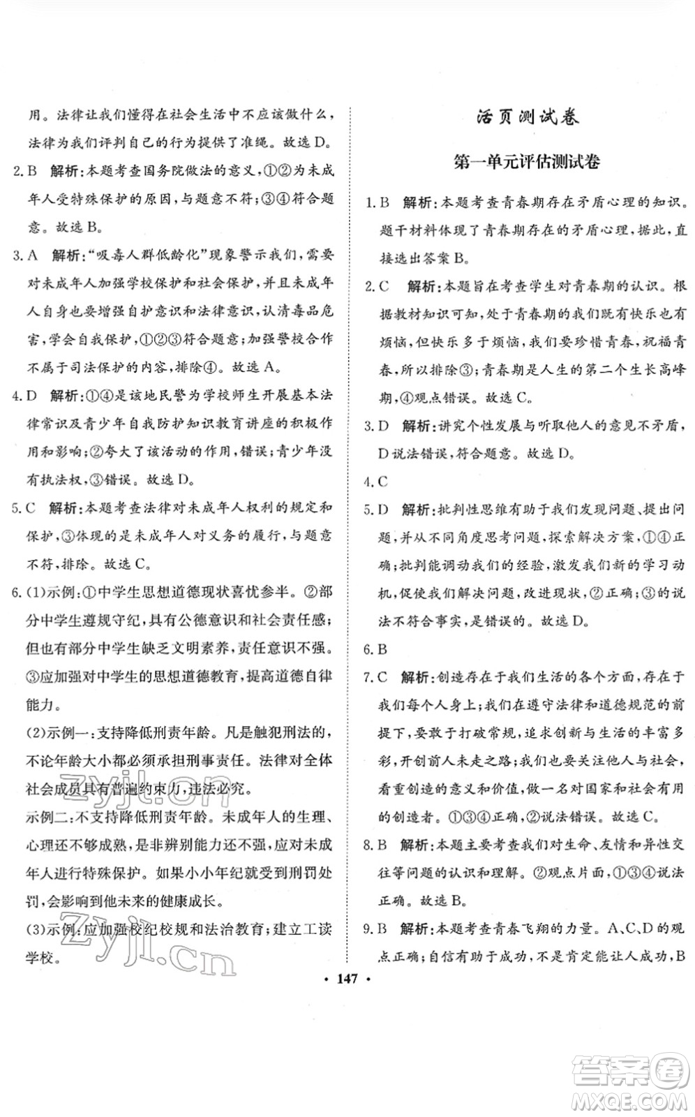 河北人民出版社2022同步訓練七年級道德與法治下冊人教版答案