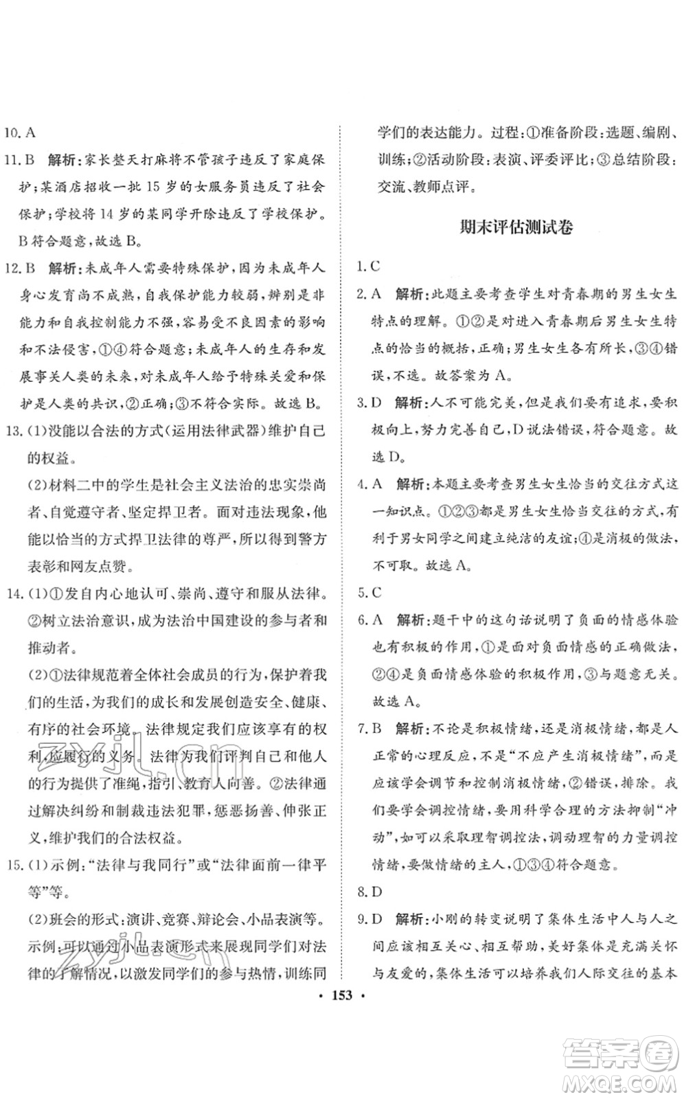 河北人民出版社2022同步訓練七年級道德與法治下冊人教版答案