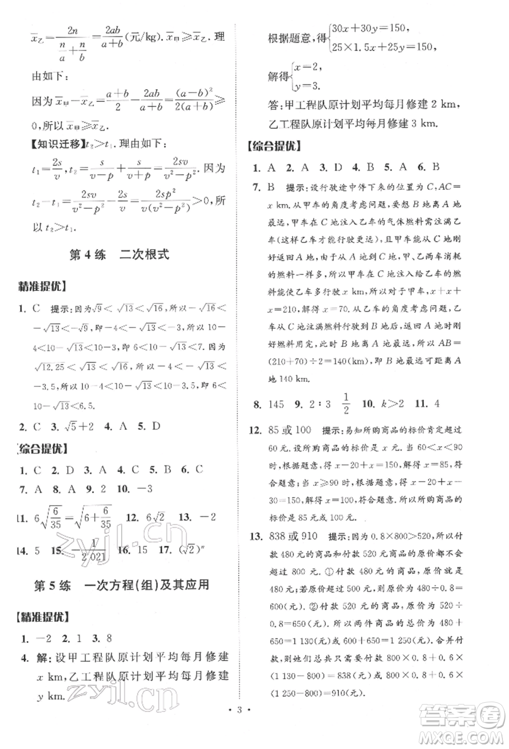 江蘇鳳凰科學(xué)技術(shù)出版社2022小題狂做中考數(shù)學(xué)通用版提優(yōu)版參考答案