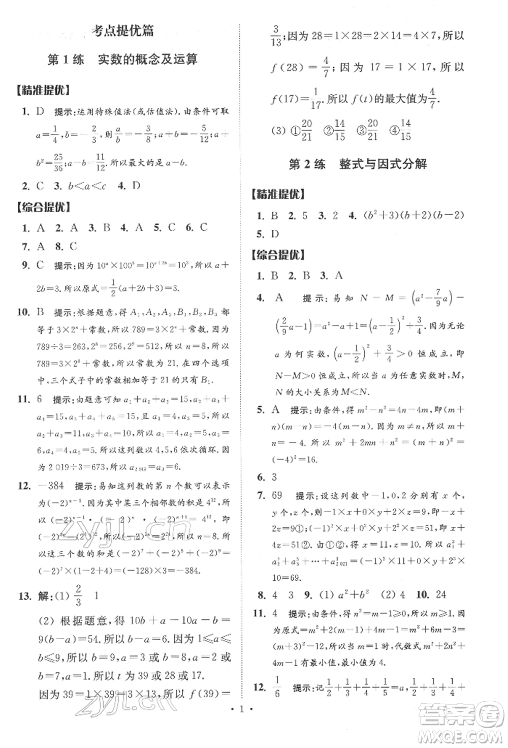 江蘇鳳凰科學(xué)技術(shù)出版社2022小題狂做中考數(shù)學(xué)通用版提優(yōu)版參考答案