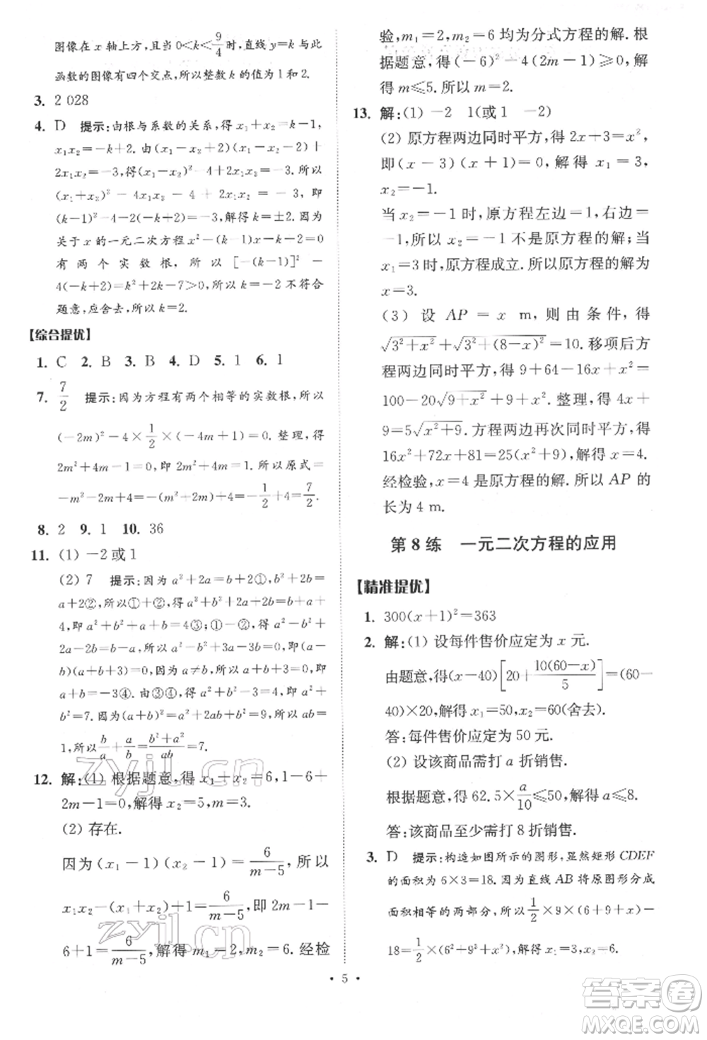 江蘇鳳凰科學(xué)技術(shù)出版社2022小題狂做中考數(shù)學(xué)通用版提優(yōu)版參考答案