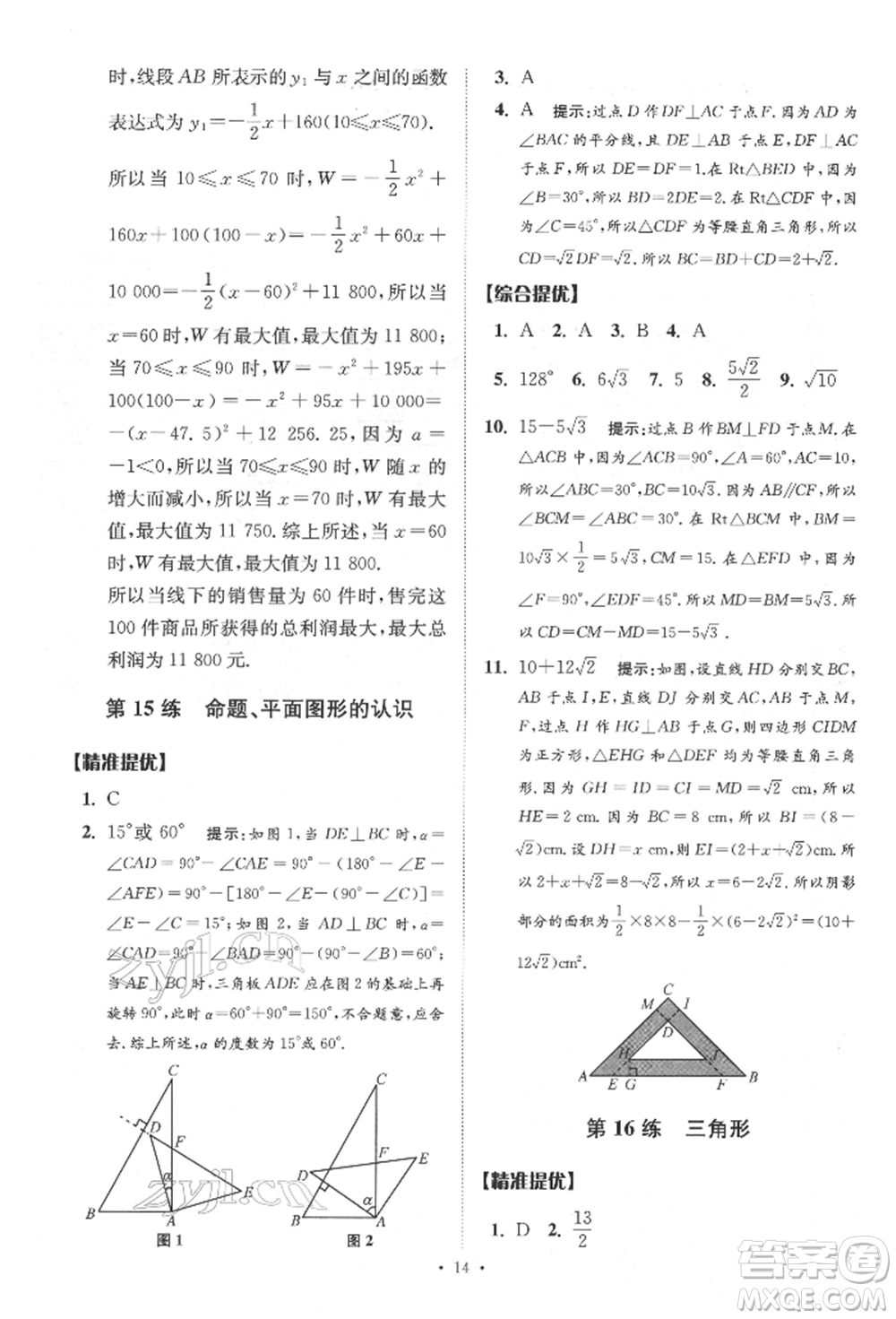 江蘇鳳凰科學(xué)技術(shù)出版社2022小題狂做中考數(shù)學(xué)通用版提優(yōu)版參考答案