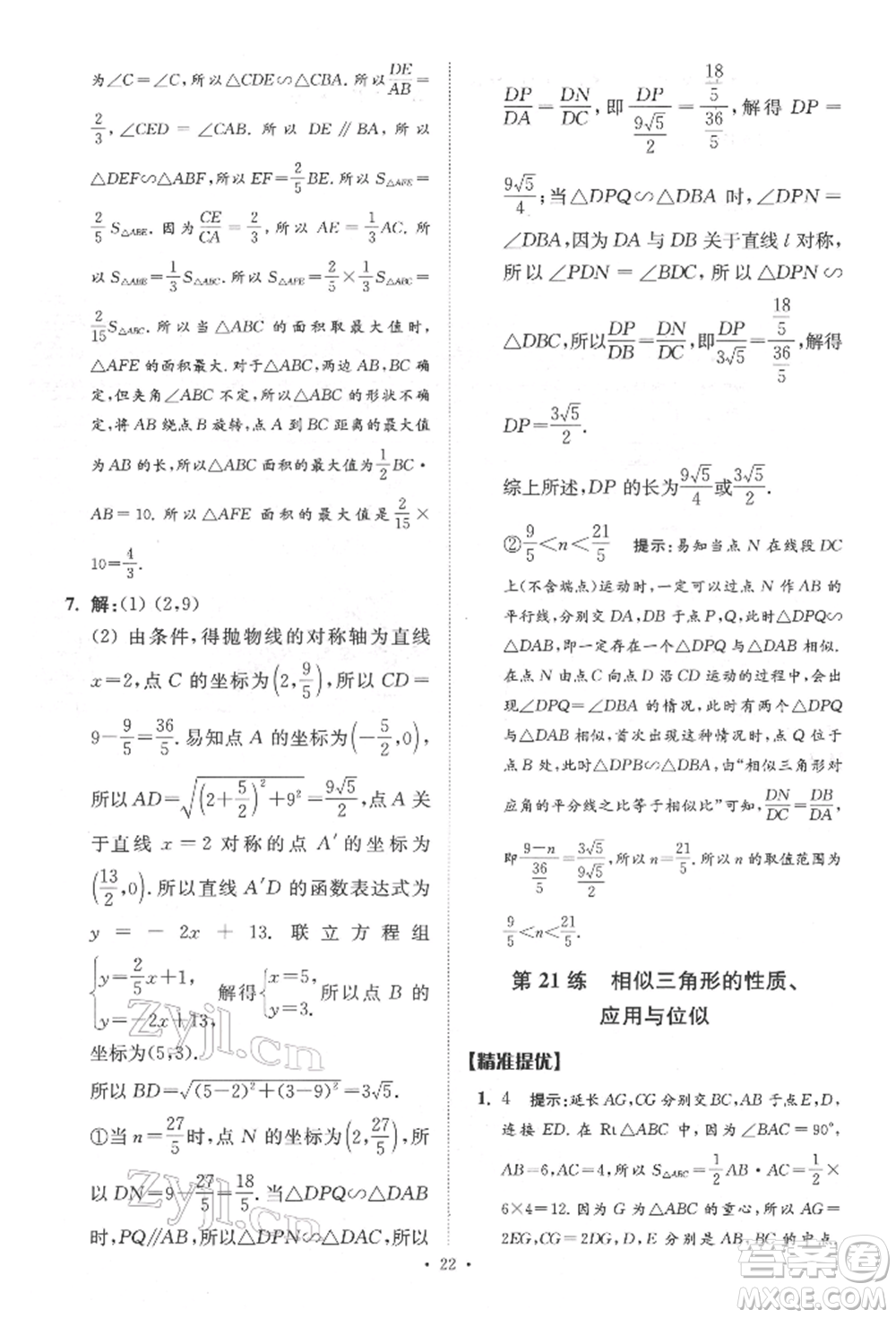 江蘇鳳凰科學(xué)技術(shù)出版社2022小題狂做中考數(shù)學(xué)通用版提優(yōu)版參考答案