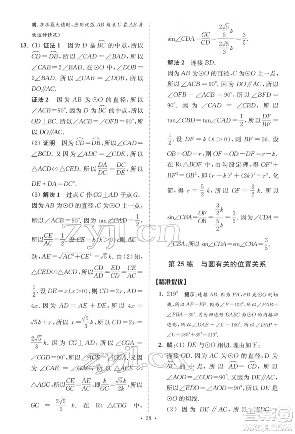 江蘇鳳凰科學(xué)技術(shù)出版社2022小題狂做中考數(shù)學(xué)通用版提優(yōu)版參考答案