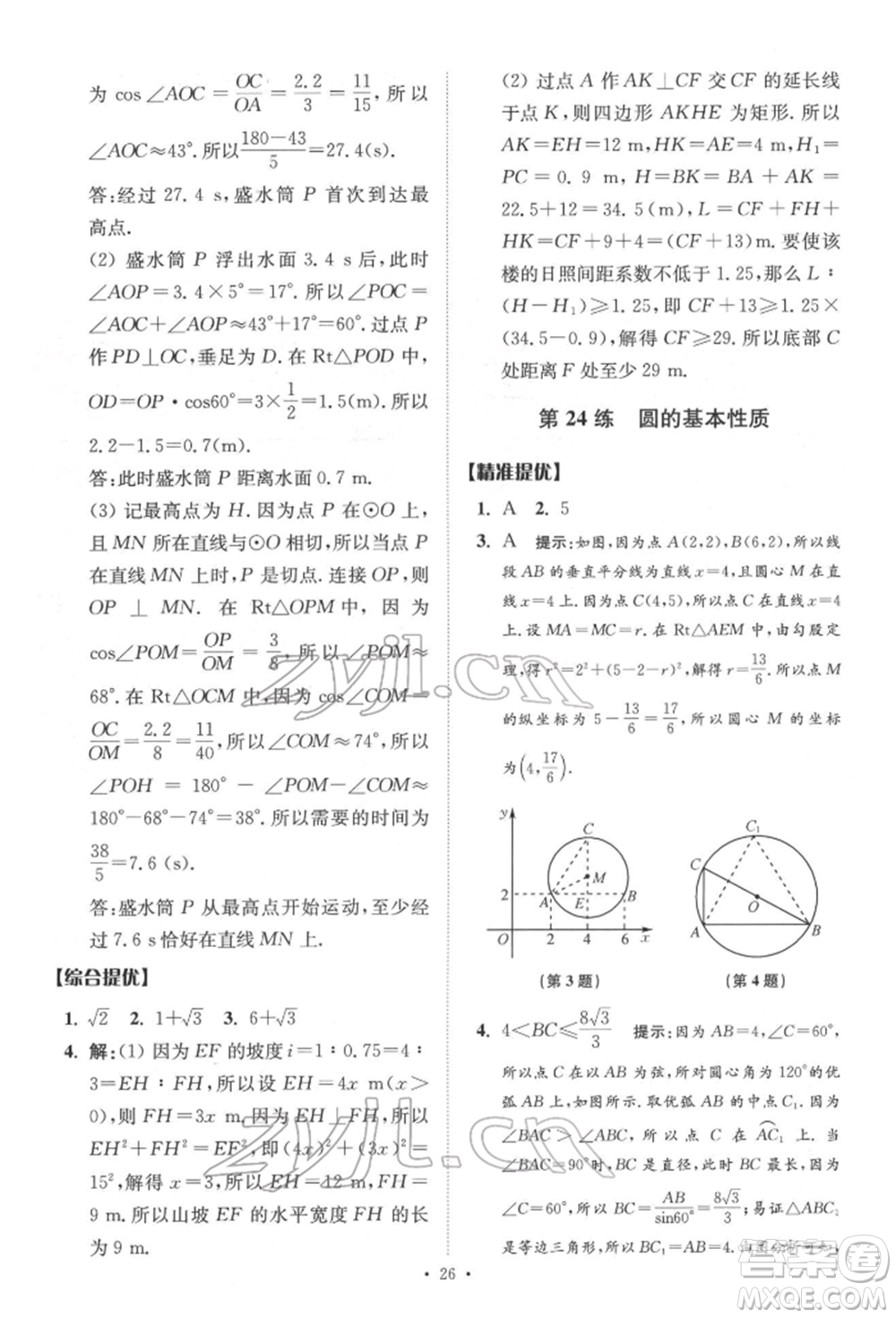 江蘇鳳凰科學(xué)技術(shù)出版社2022小題狂做中考數(shù)學(xué)通用版提優(yōu)版參考答案