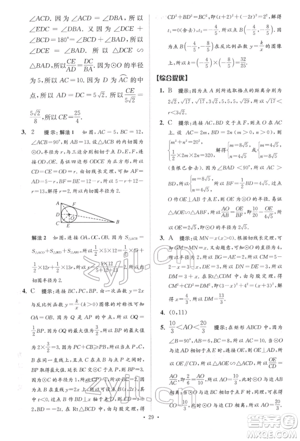 江蘇鳳凰科學(xué)技術(shù)出版社2022小題狂做中考數(shù)學(xué)通用版提優(yōu)版參考答案