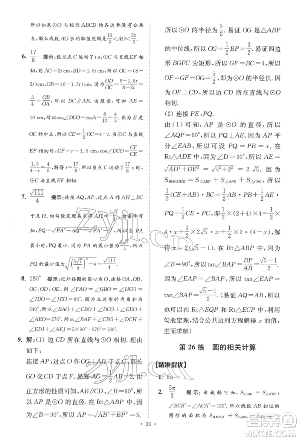 江蘇鳳凰科學(xué)技術(shù)出版社2022小題狂做中考數(shù)學(xué)通用版提優(yōu)版參考答案