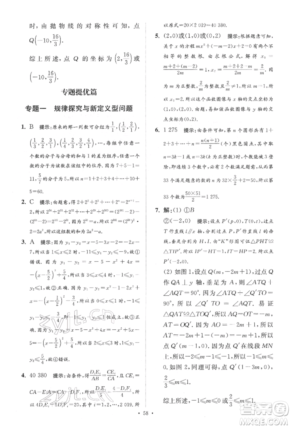 江蘇鳳凰科學(xué)技術(shù)出版社2022小題狂做中考數(shù)學(xué)通用版提優(yōu)版參考答案