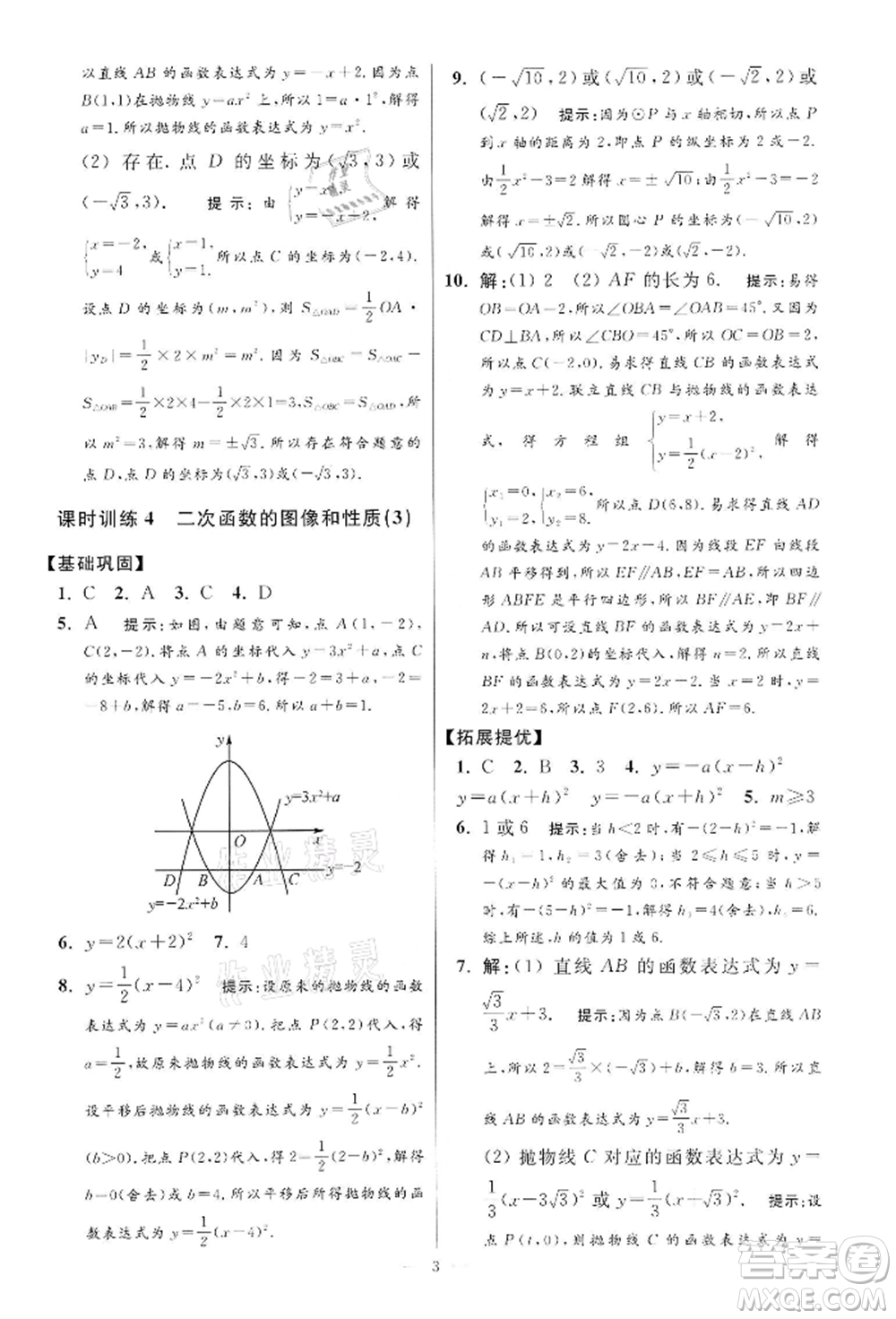 江蘇鳳凰科學技術出版社2022小題狂做九年級數學下冊蘇科版提優(yōu)版參考答案