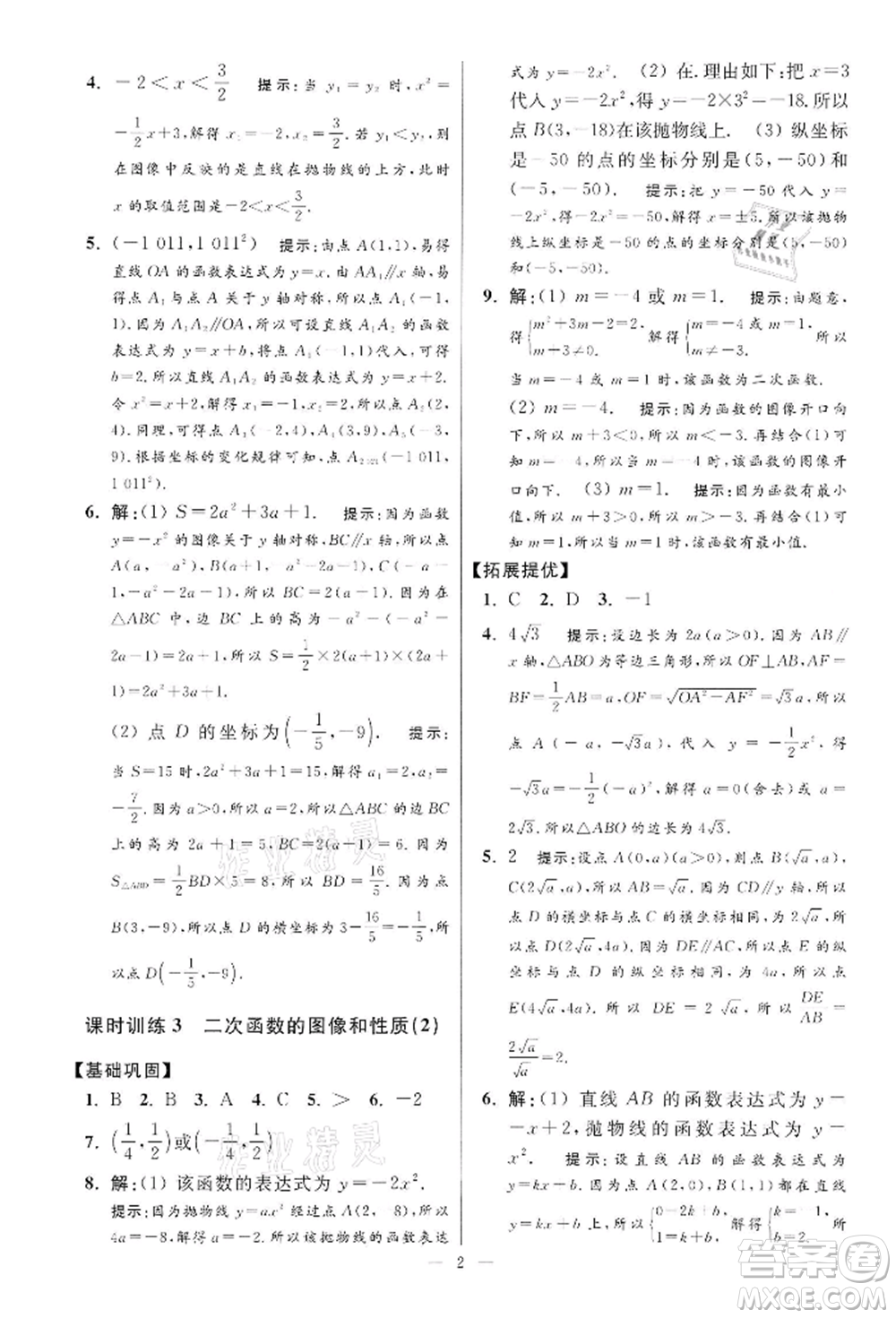 江蘇鳳凰科學技術出版社2022小題狂做九年級數學下冊蘇科版提優(yōu)版參考答案