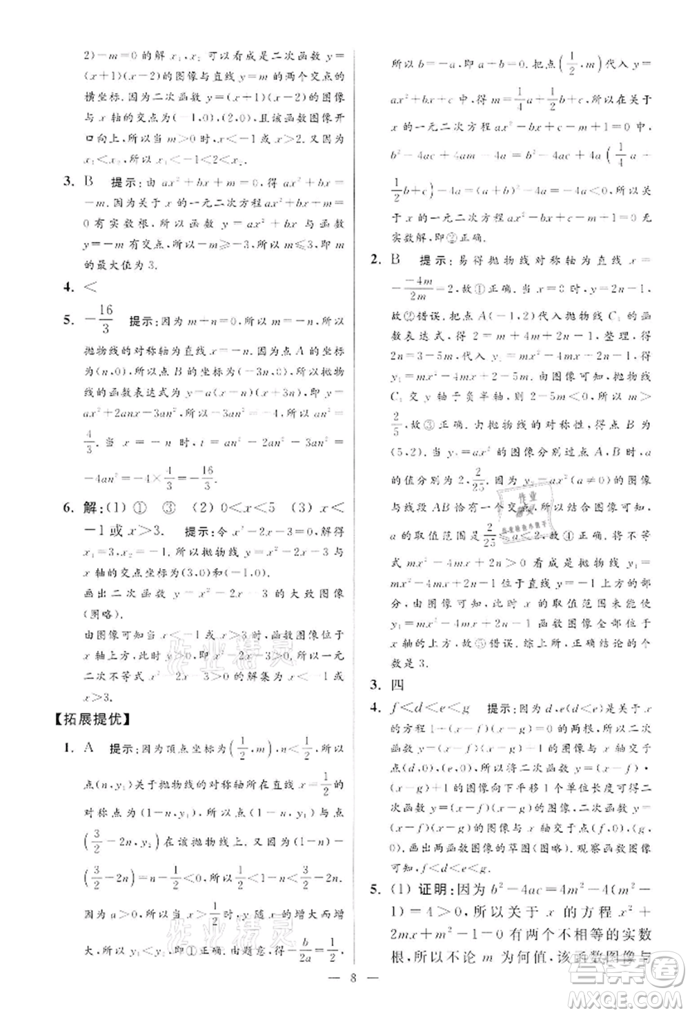 江蘇鳳凰科學技術出版社2022小題狂做九年級數學下冊蘇科版提優(yōu)版參考答案