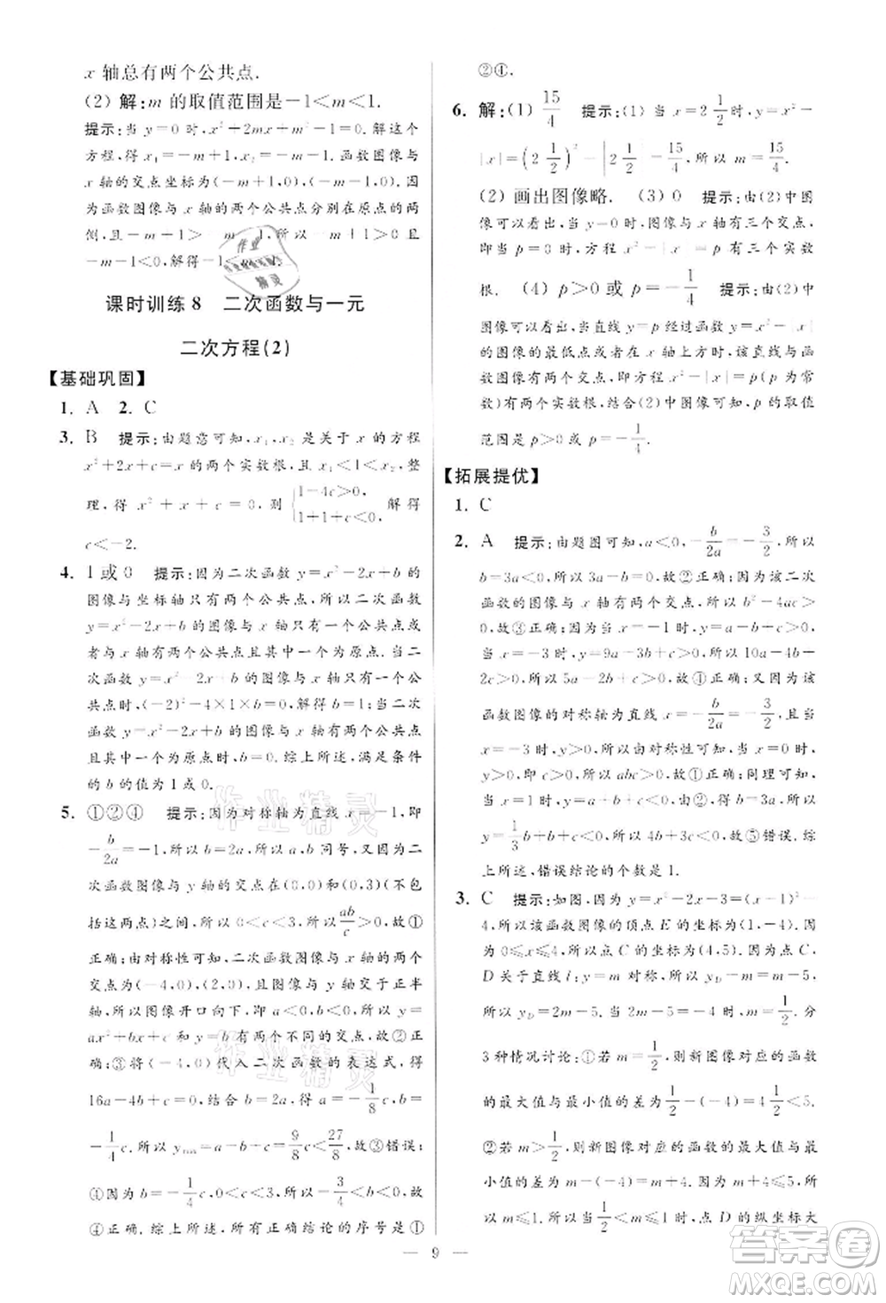 江蘇鳳凰科學技術出版社2022小題狂做九年級數學下冊蘇科版提優(yōu)版參考答案