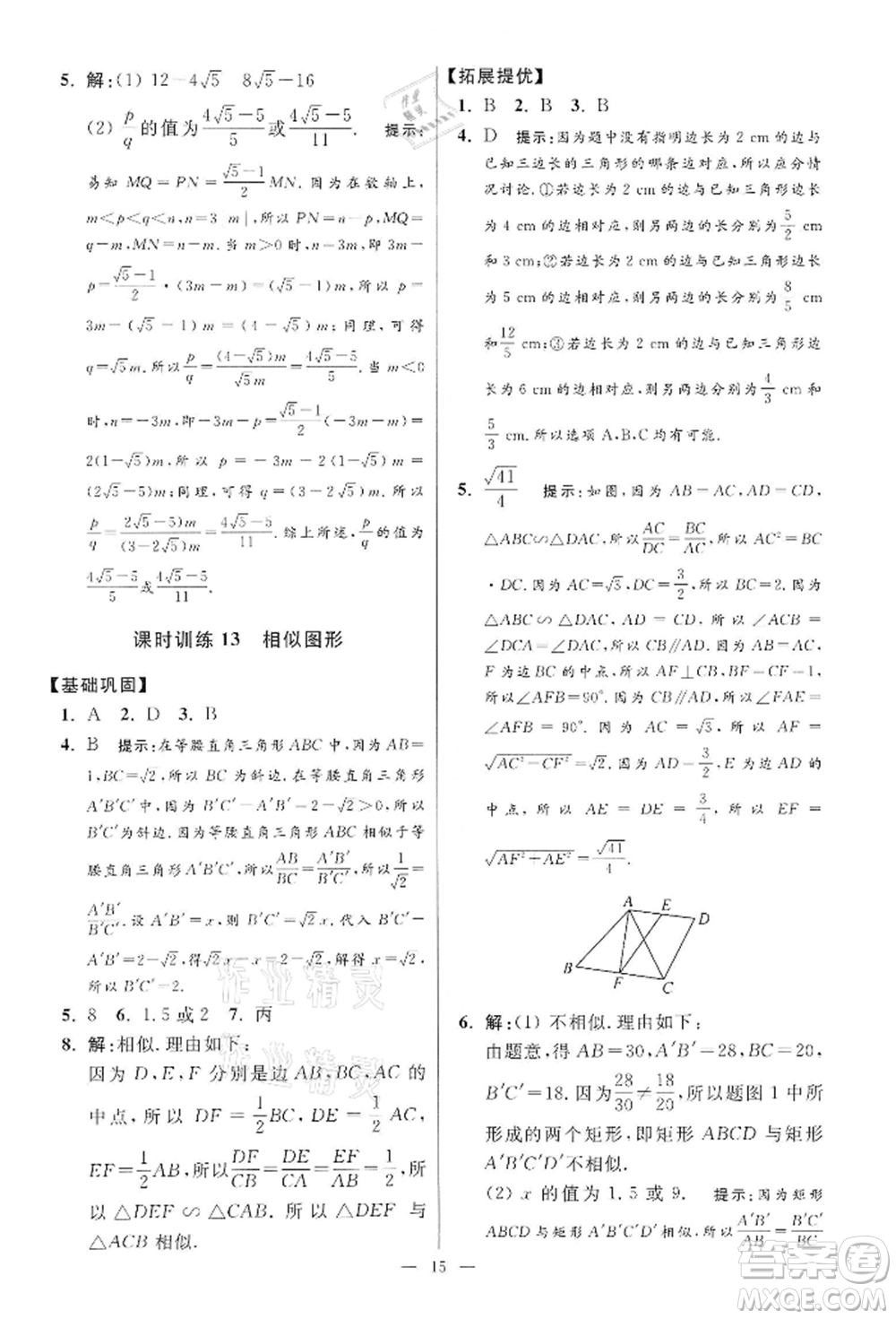 江蘇鳳凰科學技術出版社2022小題狂做九年級數學下冊蘇科版提優(yōu)版參考答案