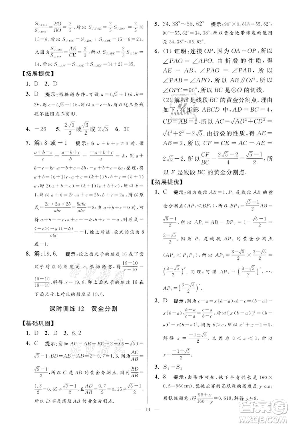 江蘇鳳凰科學技術出版社2022小題狂做九年級數學下冊蘇科版提優(yōu)版參考答案