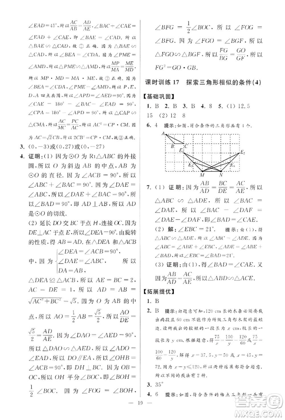 江蘇鳳凰科學技術出版社2022小題狂做九年級數學下冊蘇科版提優(yōu)版參考答案