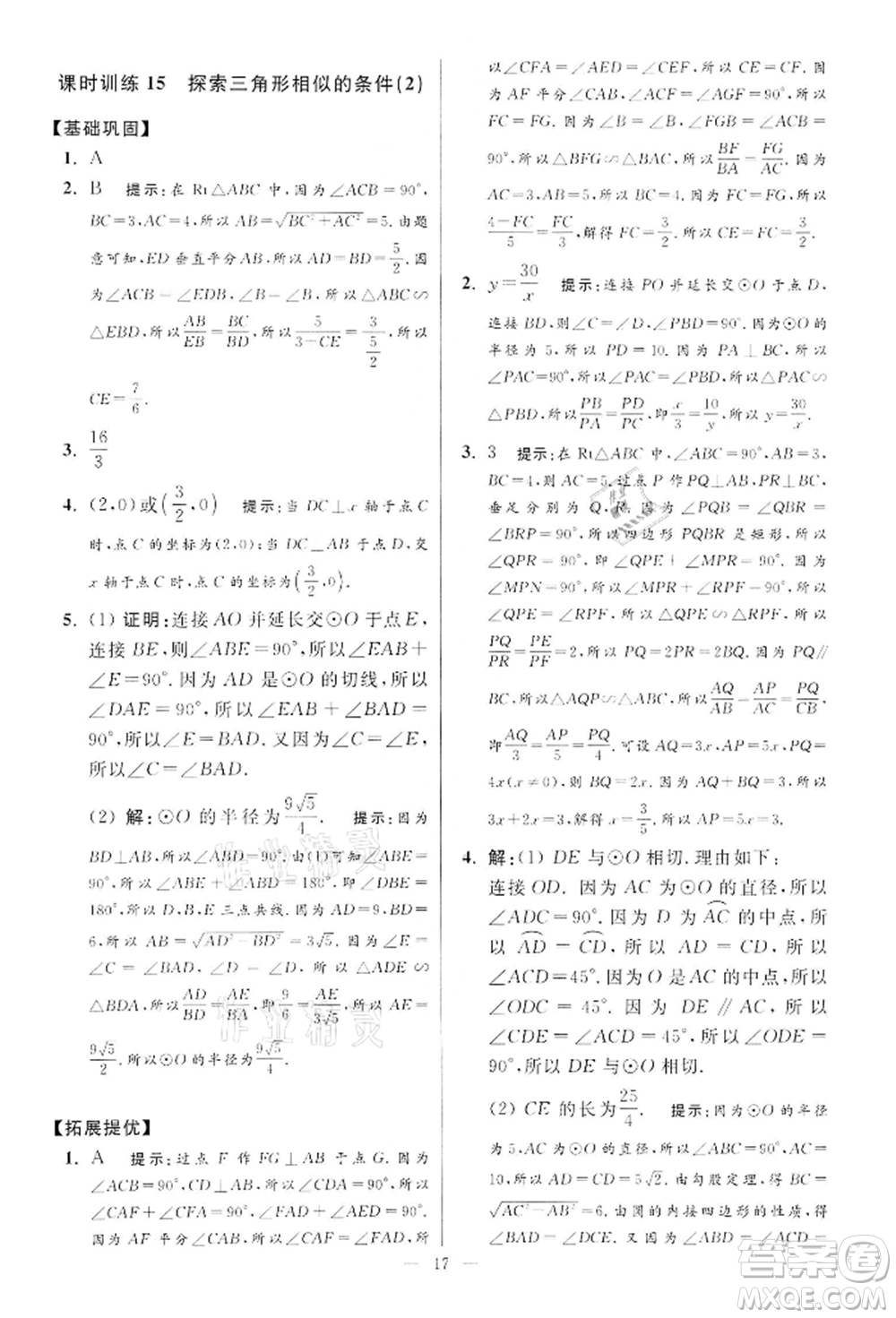 江蘇鳳凰科學技術出版社2022小題狂做九年級數學下冊蘇科版提優(yōu)版參考答案