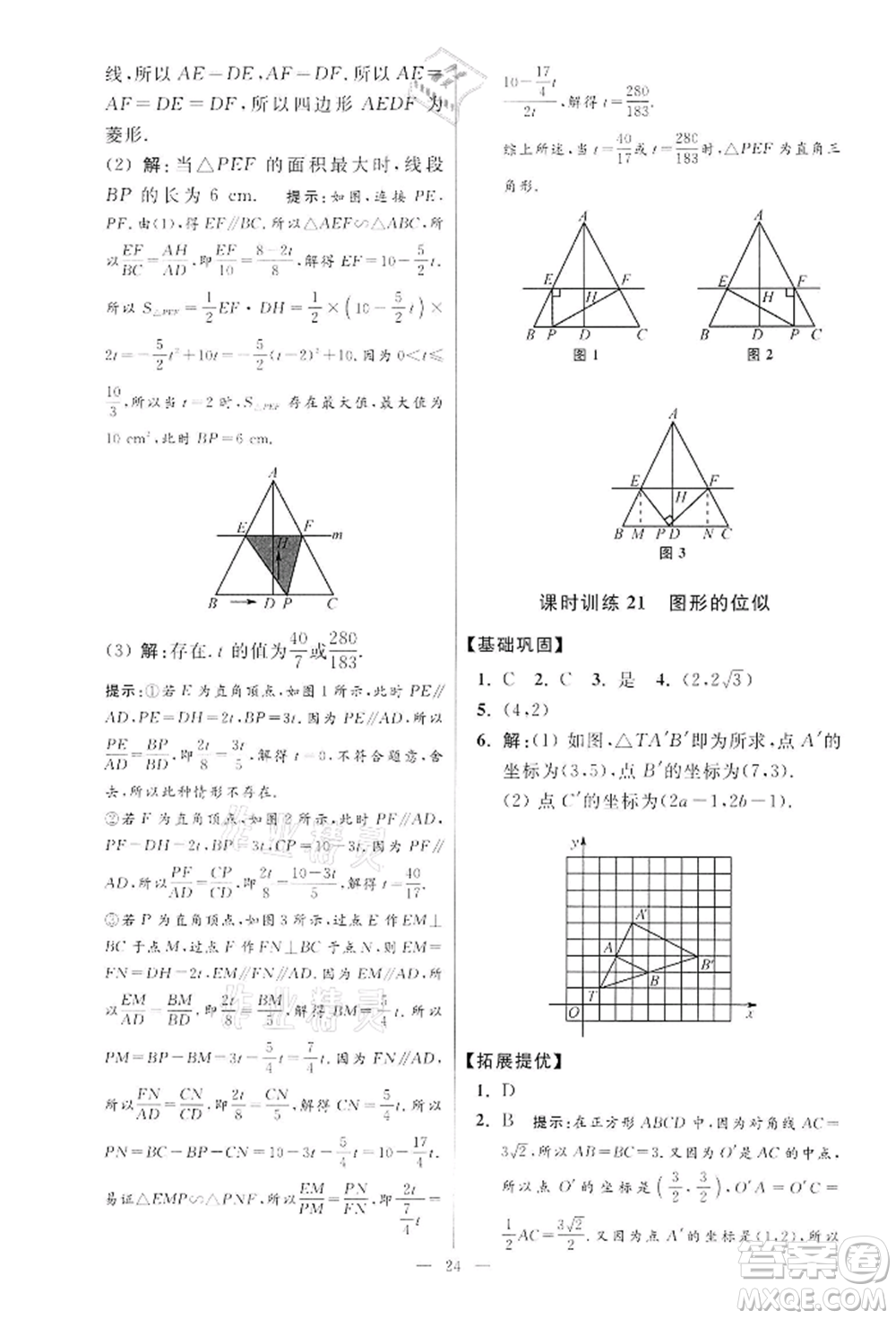 江蘇鳳凰科學技術出版社2022小題狂做九年級數學下冊蘇科版提優(yōu)版參考答案