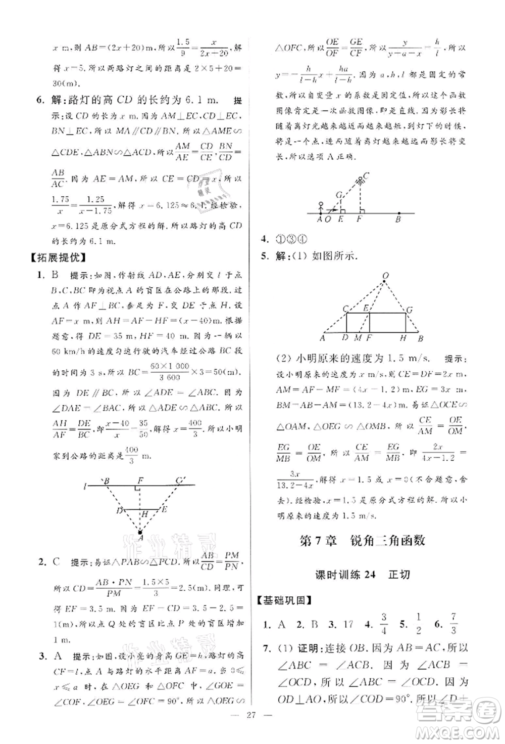 江蘇鳳凰科學技術出版社2022小題狂做九年級數學下冊蘇科版提優(yōu)版參考答案