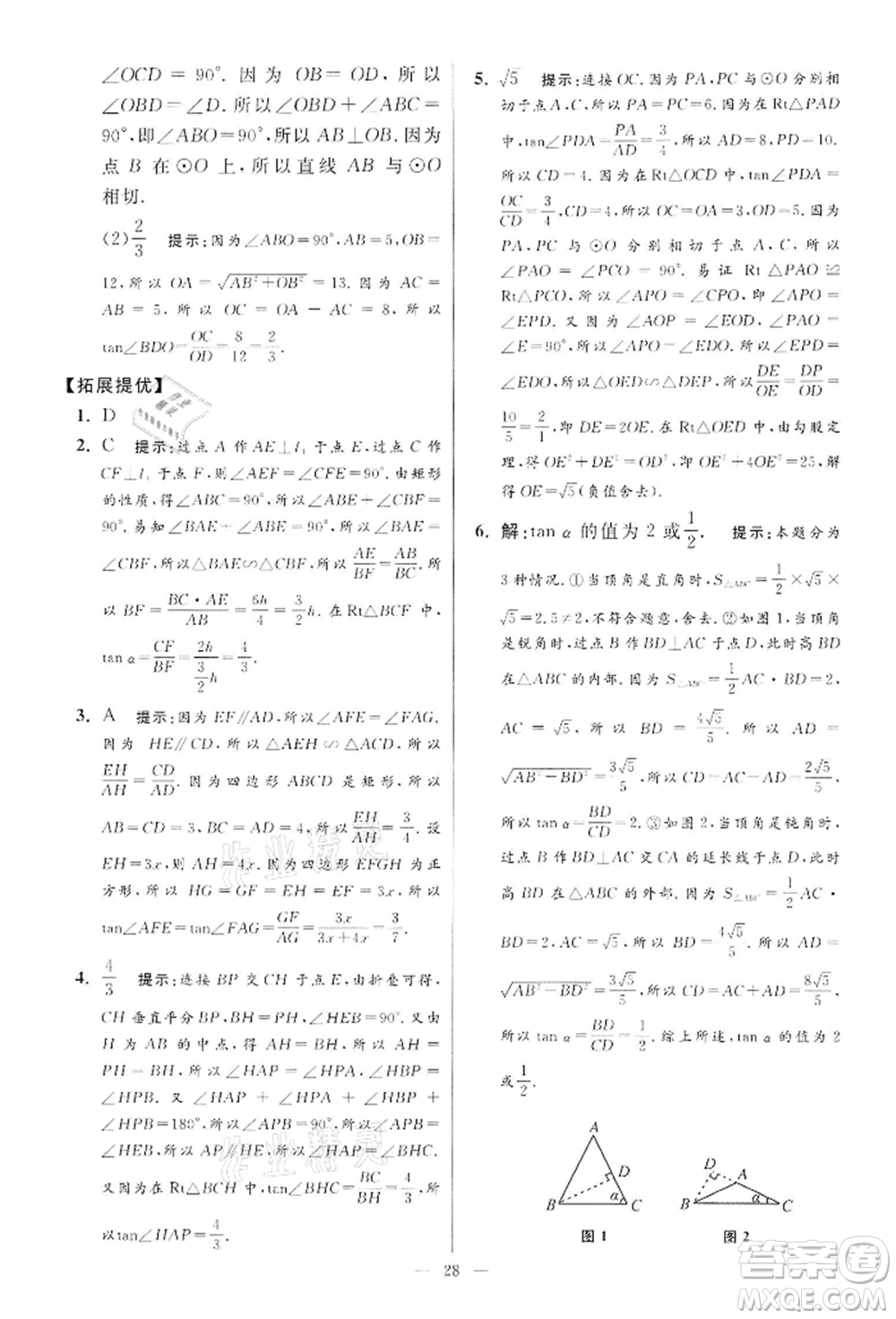 江蘇鳳凰科學技術出版社2022小題狂做九年級數學下冊蘇科版提優(yōu)版參考答案