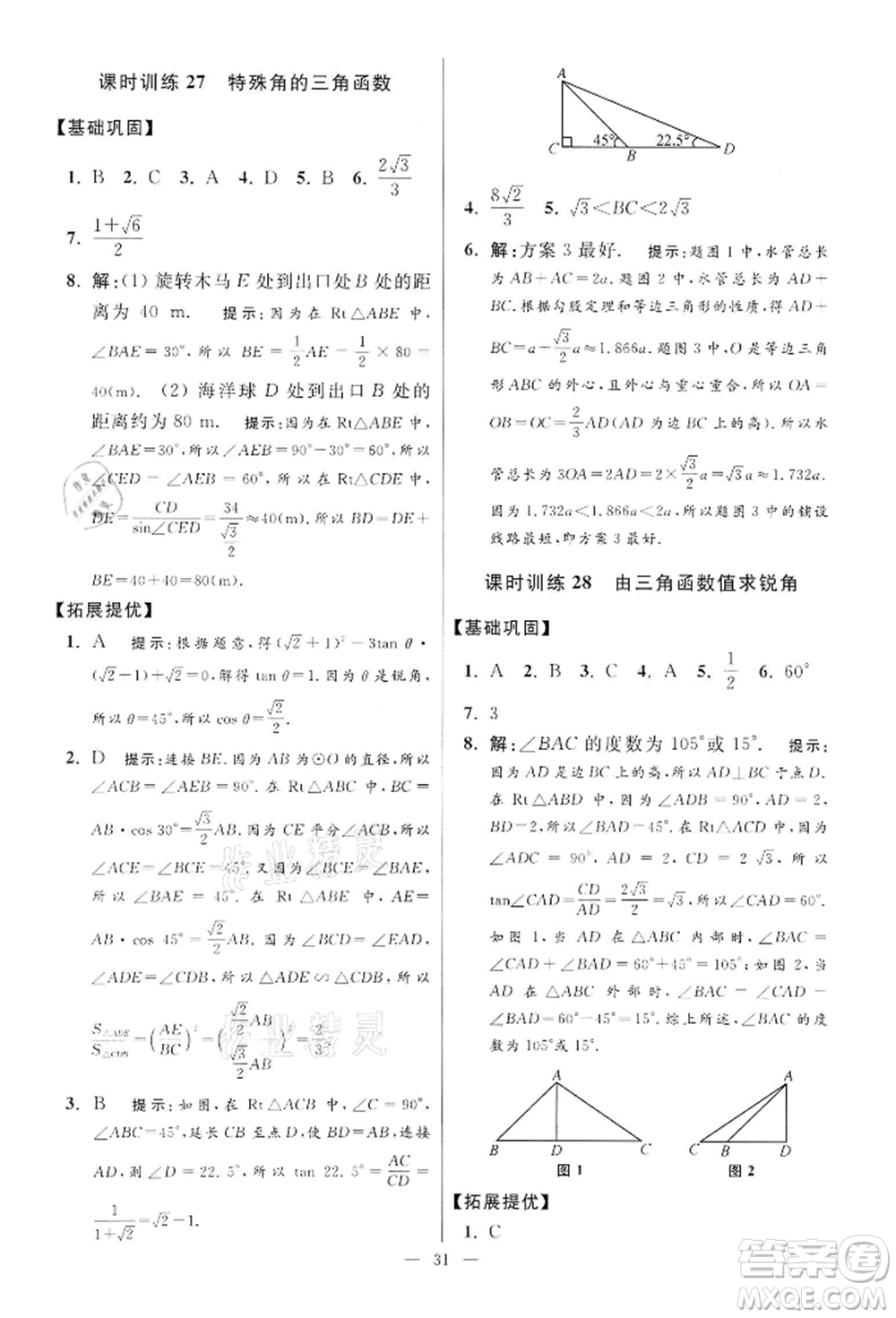 江蘇鳳凰科學技術出版社2022小題狂做九年級數學下冊蘇科版提優(yōu)版參考答案