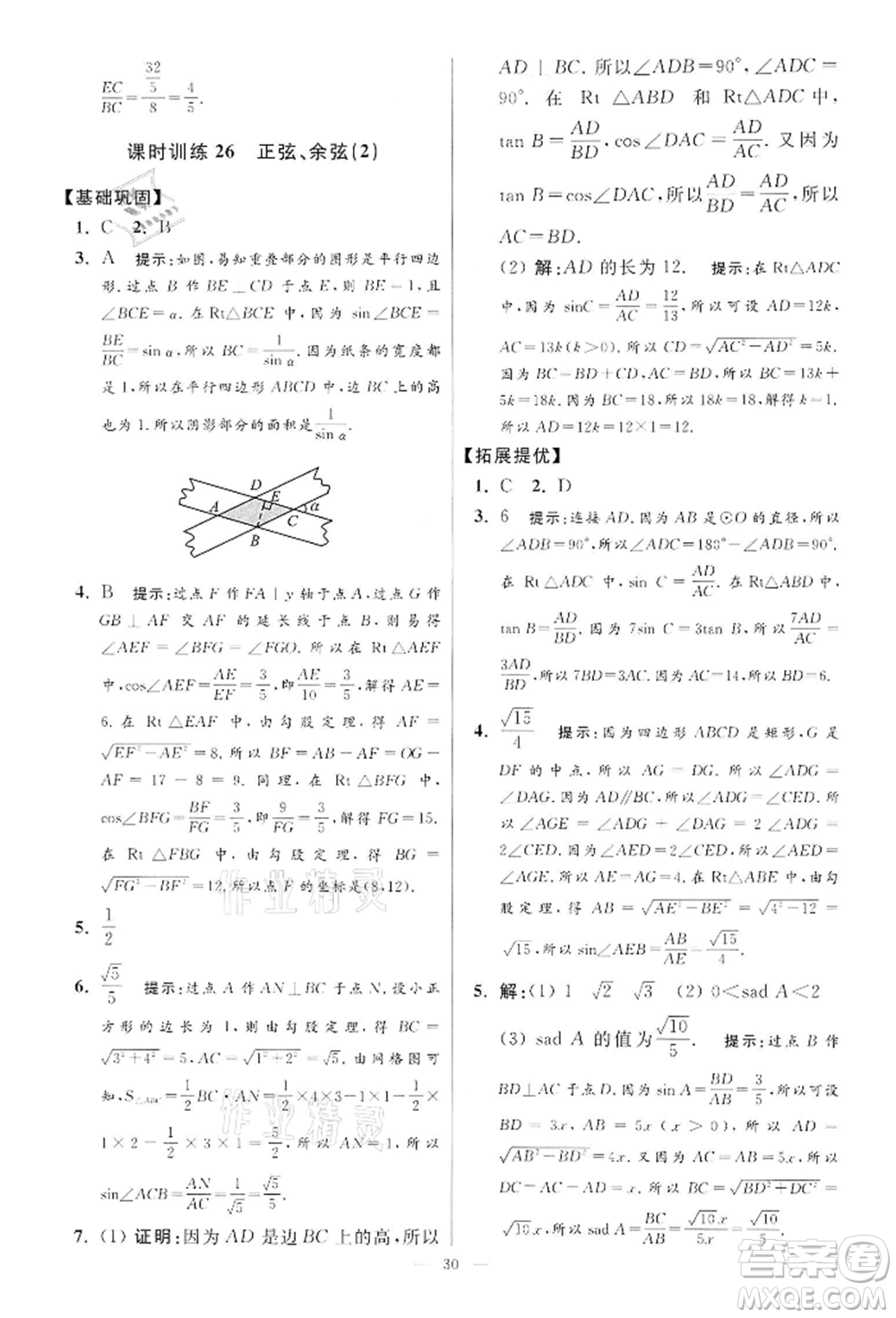 江蘇鳳凰科學技術出版社2022小題狂做九年級數學下冊蘇科版提優(yōu)版參考答案