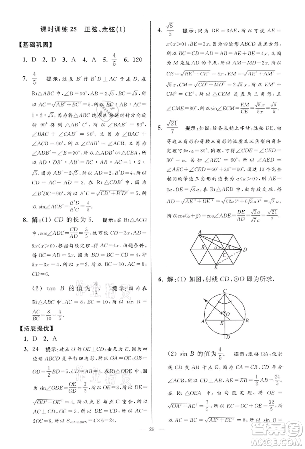 江蘇鳳凰科學技術出版社2022小題狂做九年級數學下冊蘇科版提優(yōu)版參考答案