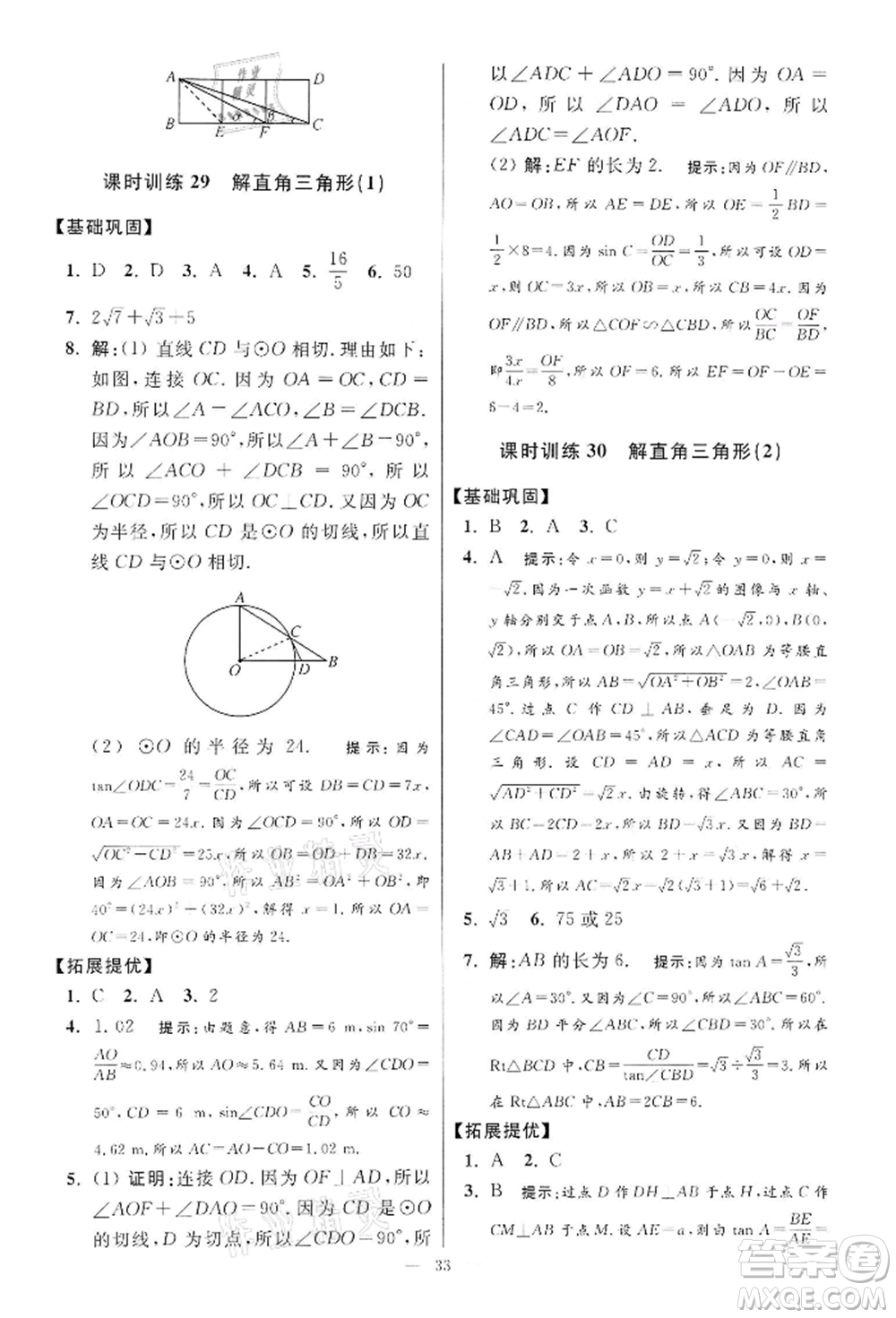 江蘇鳳凰科學技術出版社2022小題狂做九年級數學下冊蘇科版提優(yōu)版參考答案