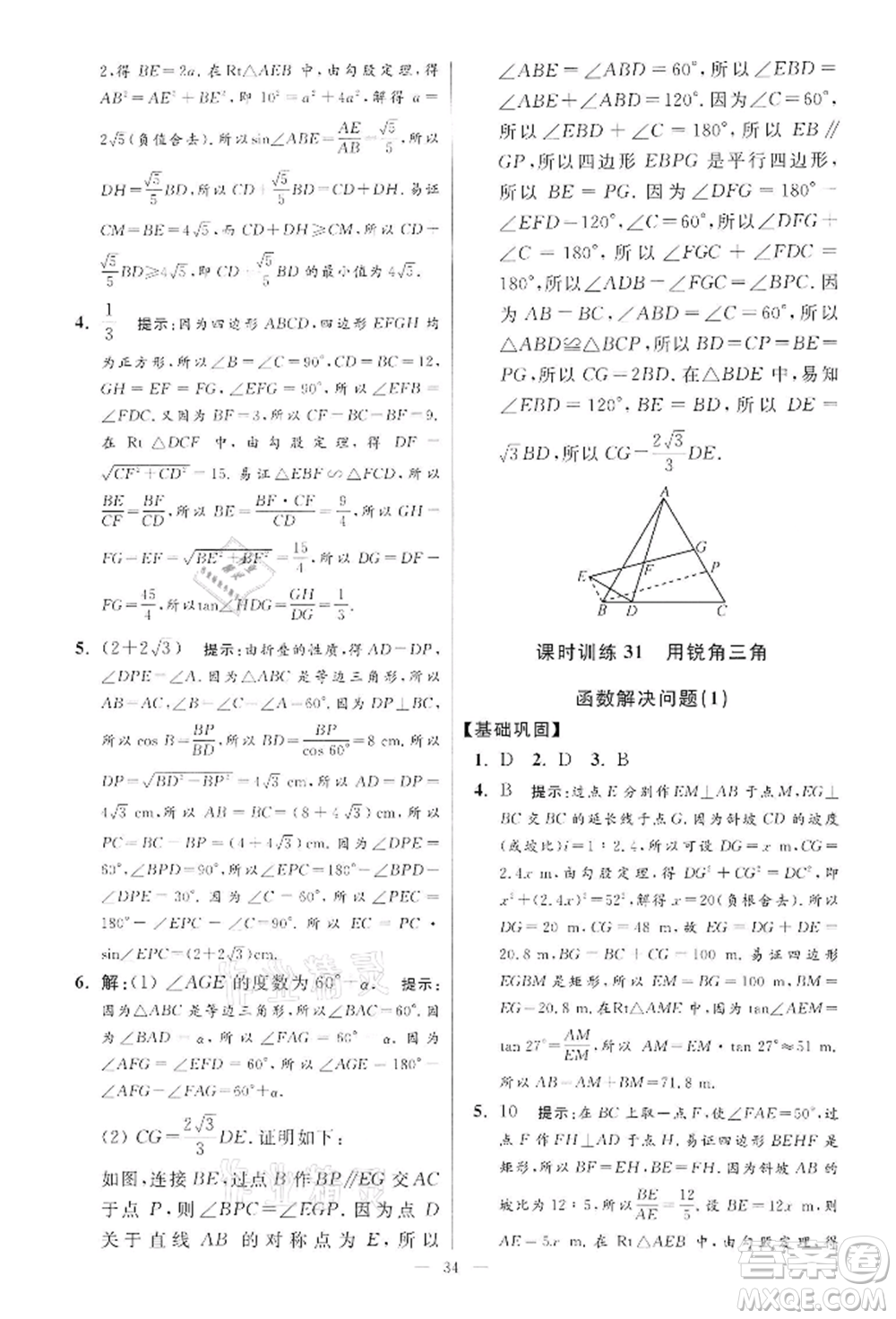 江蘇鳳凰科學技術出版社2022小題狂做九年級數學下冊蘇科版提優(yōu)版參考答案