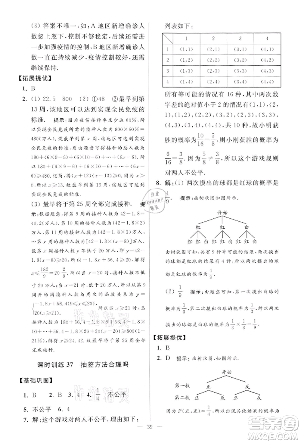 江蘇鳳凰科學技術出版社2022小題狂做九年級數學下冊蘇科版提優(yōu)版參考答案