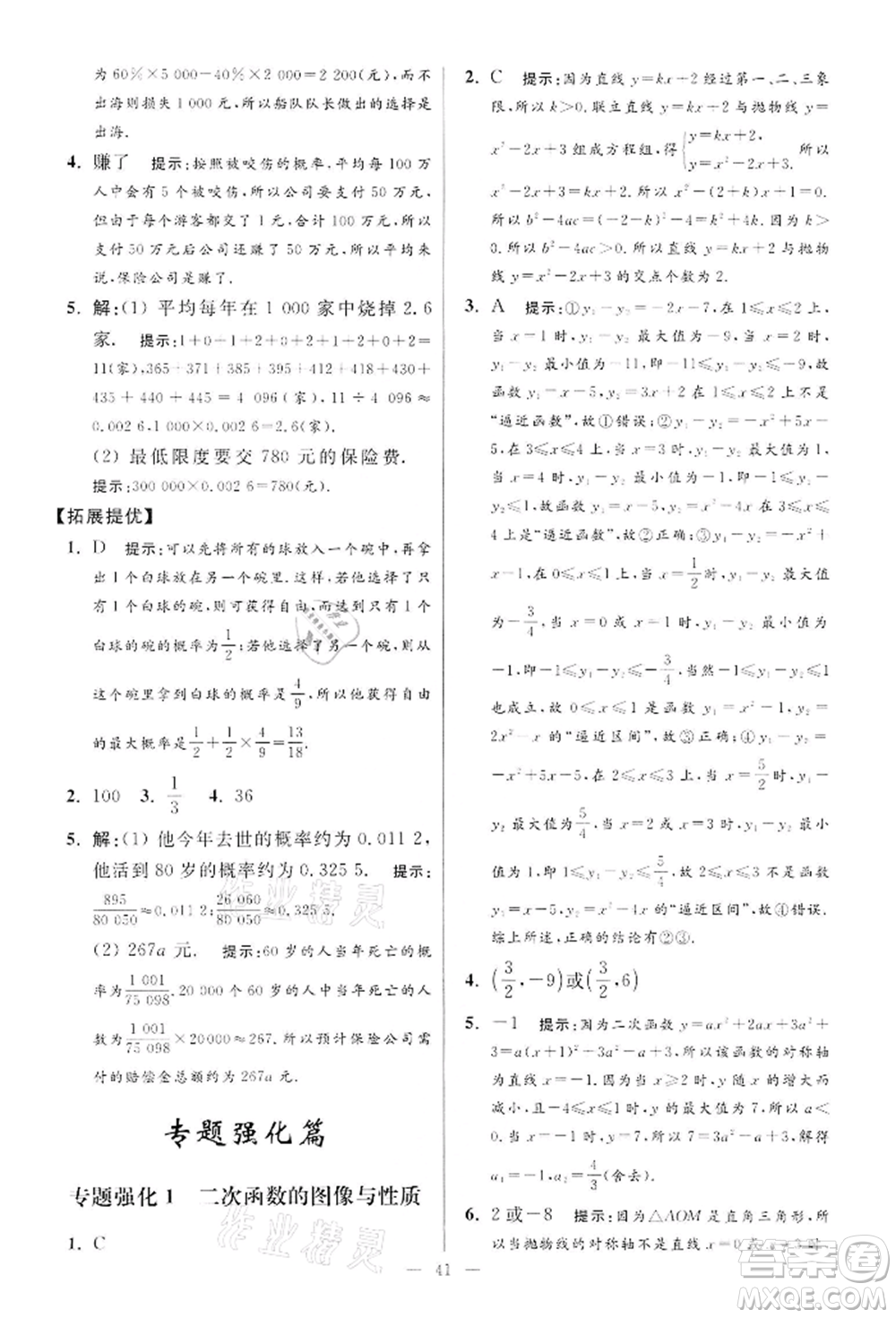 江蘇鳳凰科學技術出版社2022小題狂做九年級數學下冊蘇科版提優(yōu)版參考答案