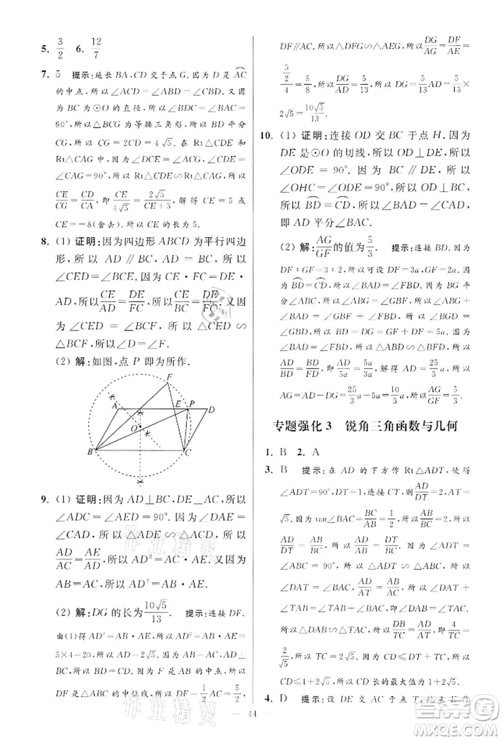 江蘇鳳凰科學技術出版社2022小題狂做九年級數學下冊蘇科版提優(yōu)版參考答案