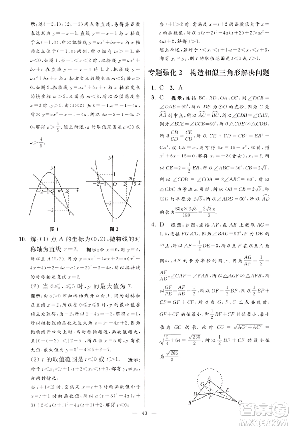 江蘇鳳凰科學技術出版社2022小題狂做九年級數學下冊蘇科版提優(yōu)版參考答案