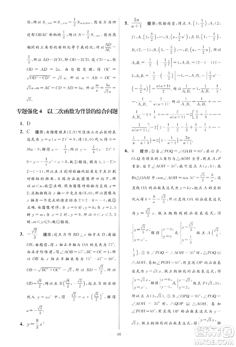 江蘇鳳凰科學技術出版社2022小題狂做九年級數學下冊蘇科版提優(yōu)版參考答案