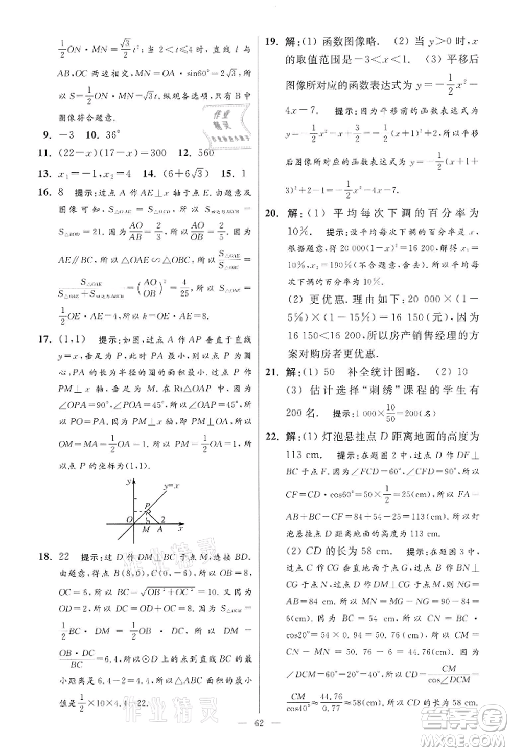 江蘇鳳凰科學技術出版社2022小題狂做九年級數學下冊蘇科版提優(yōu)版參考答案