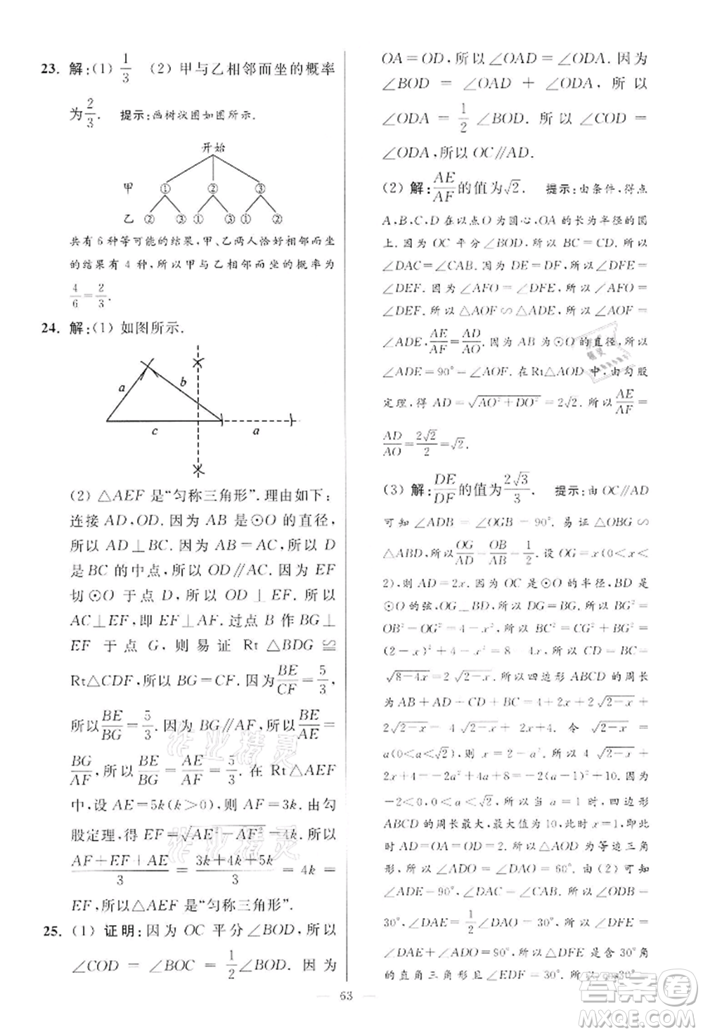 江蘇鳳凰科學技術出版社2022小題狂做九年級數學下冊蘇科版提優(yōu)版參考答案