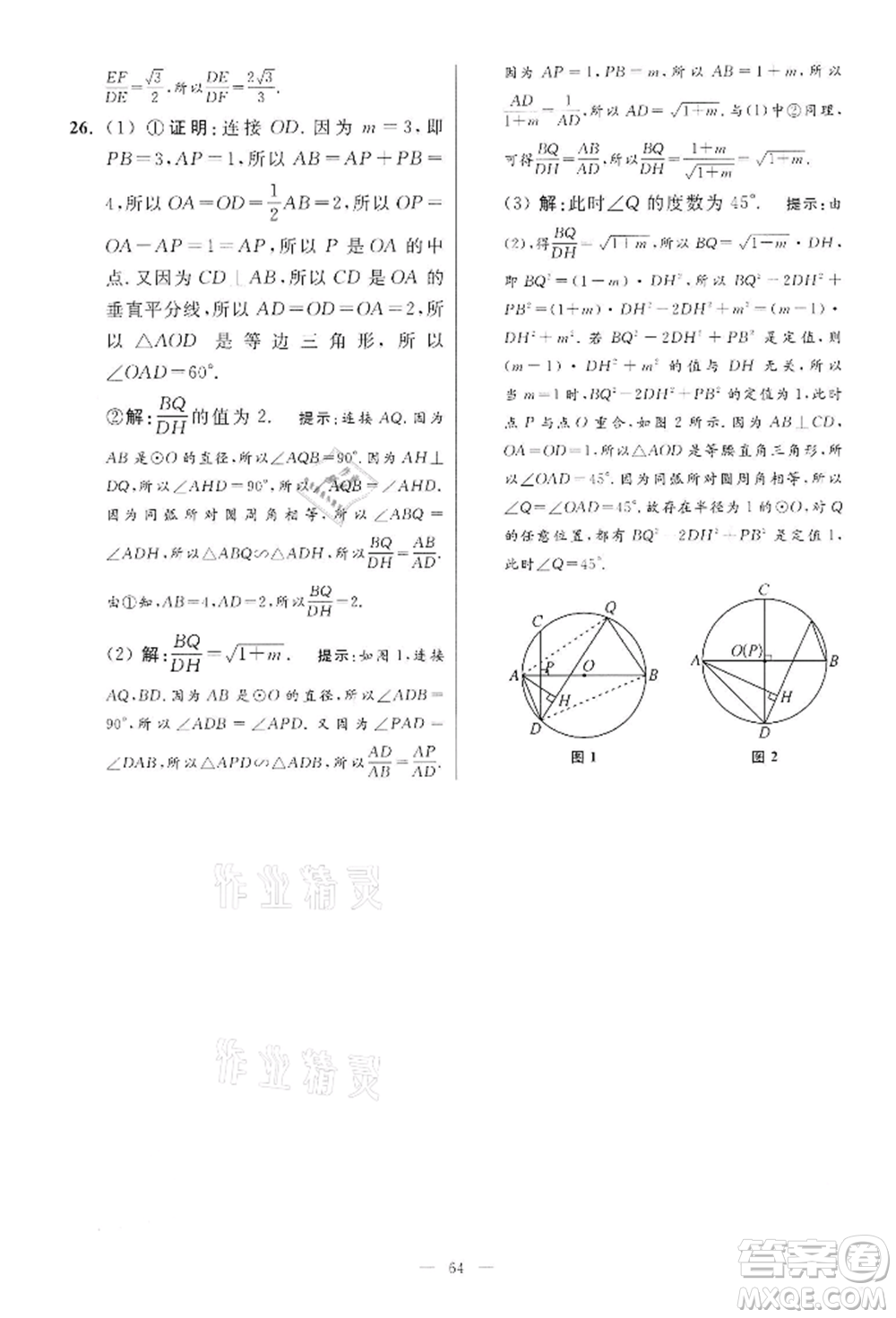 江蘇鳳凰科學技術出版社2022小題狂做九年級數學下冊蘇科版提優(yōu)版參考答案