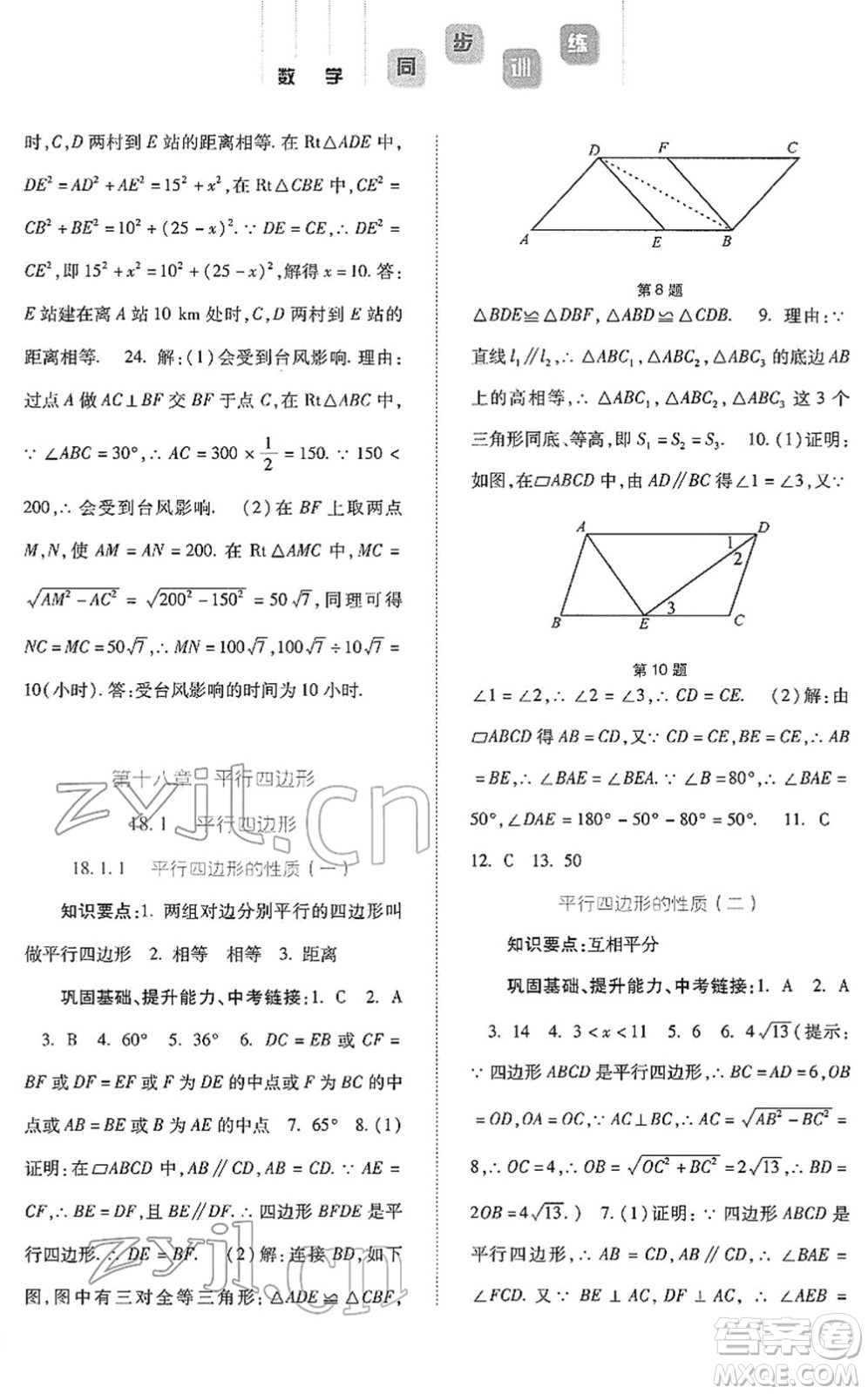 河北人民出版社2022同步訓(xùn)練八年級(jí)數(shù)學(xué)下冊(cè)人教版答案