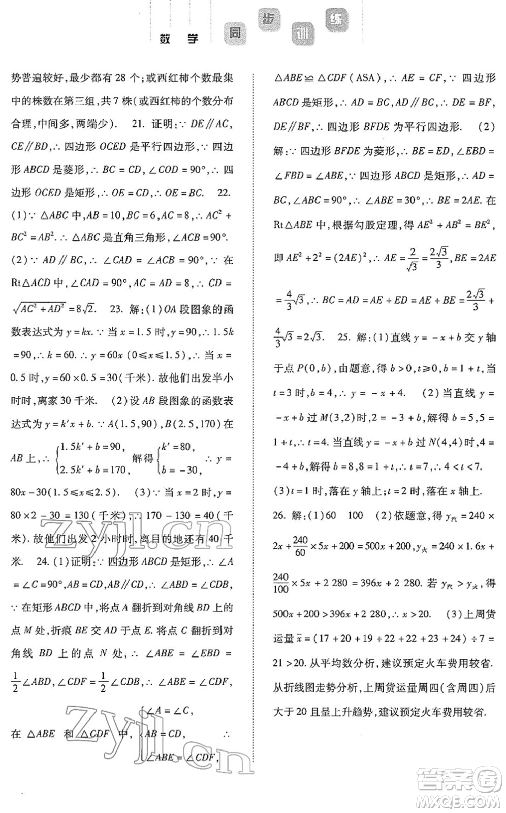 河北人民出版社2022同步訓(xùn)練八年級(jí)數(shù)學(xué)下冊(cè)人教版答案