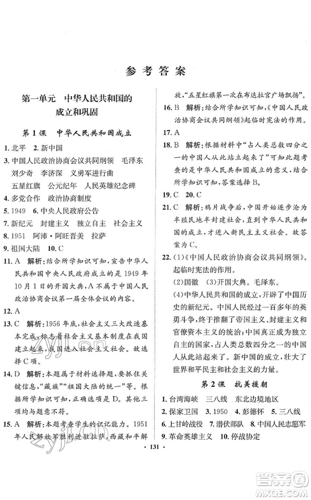 河北人民出版社2022同步訓(xùn)練八年級(jí)歷史下冊(cè)人教版答案