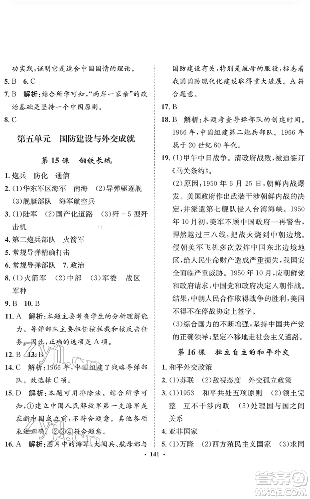 河北人民出版社2022同步訓(xùn)練八年級(jí)歷史下冊(cè)人教版答案