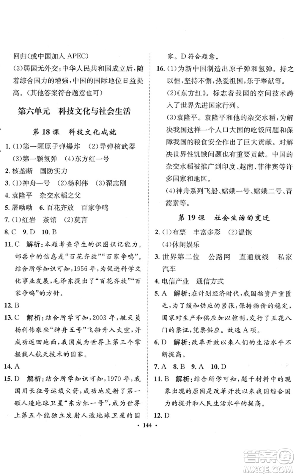 河北人民出版社2022同步訓(xùn)練八年級(jí)歷史下冊(cè)人教版答案